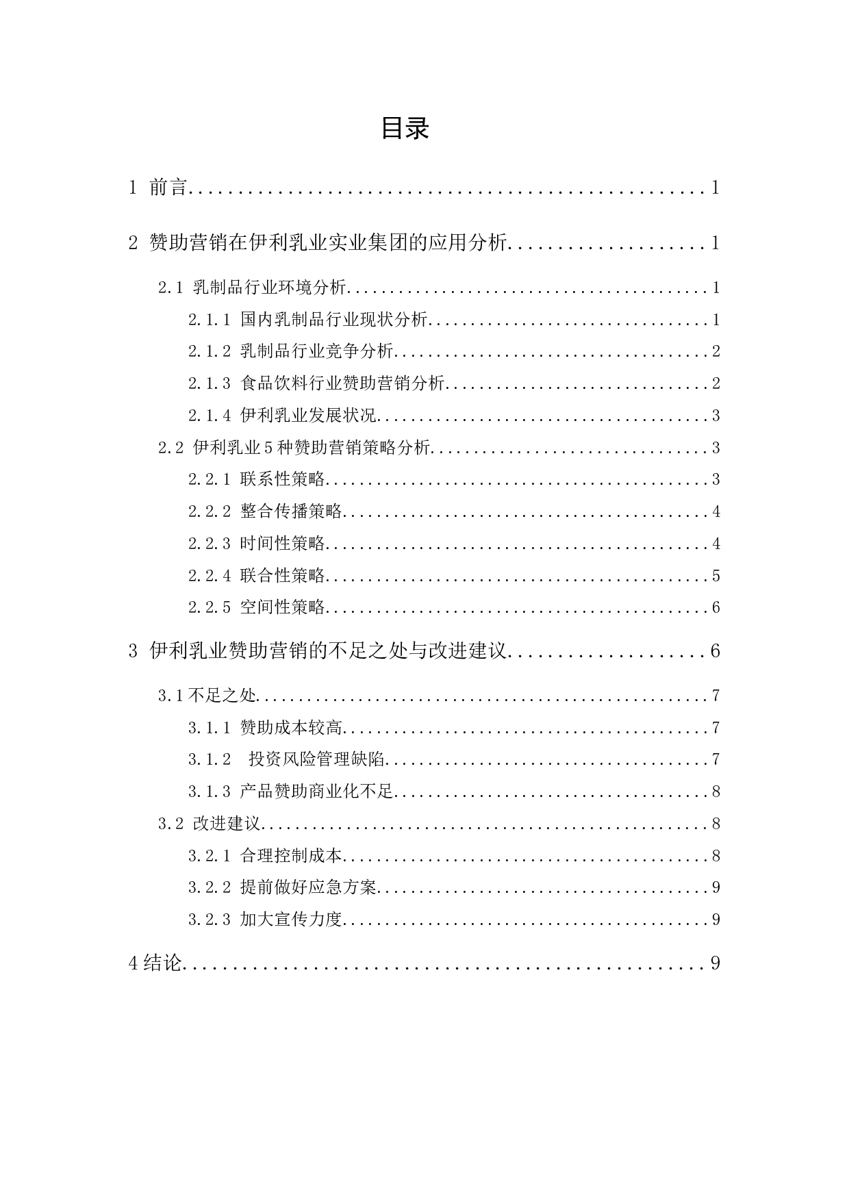 伊利的赞助营销策略研究-9372字.docx 第1页