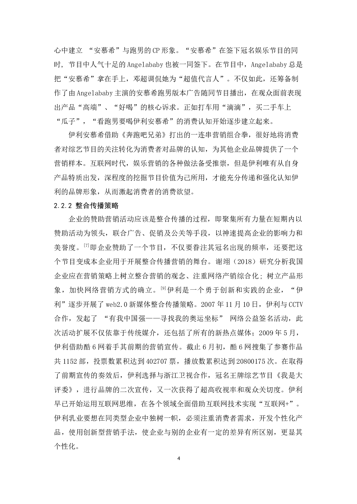 伊利的赞助营销策略研究-9372字.docx 第7页