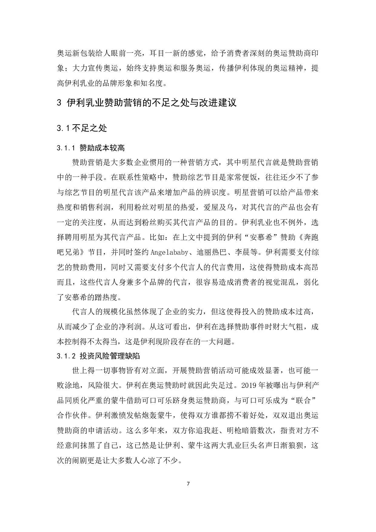 伊利的赞助营销策略研究-9372字.docx 第10页