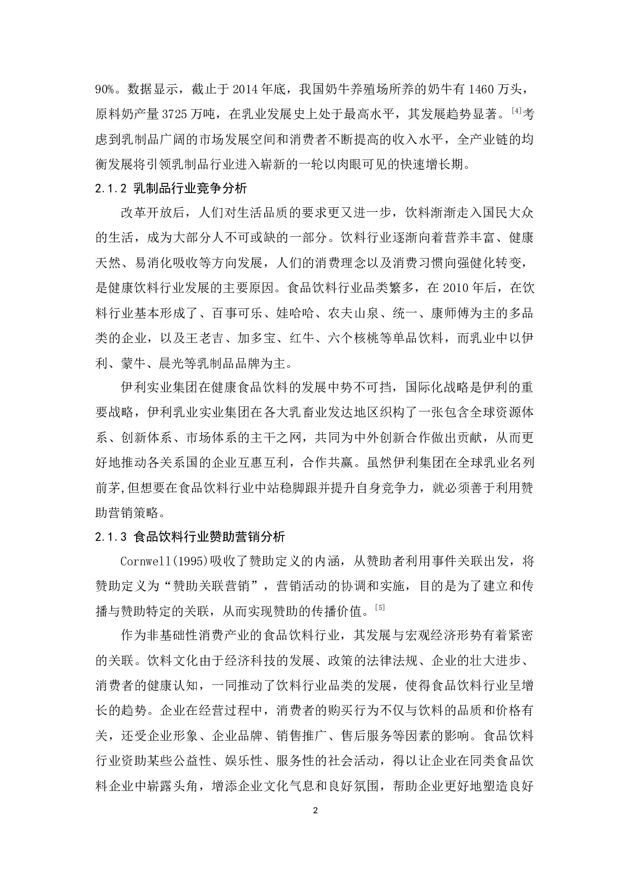 伊利的赞助营销策略研究-9372字.docx 第5页