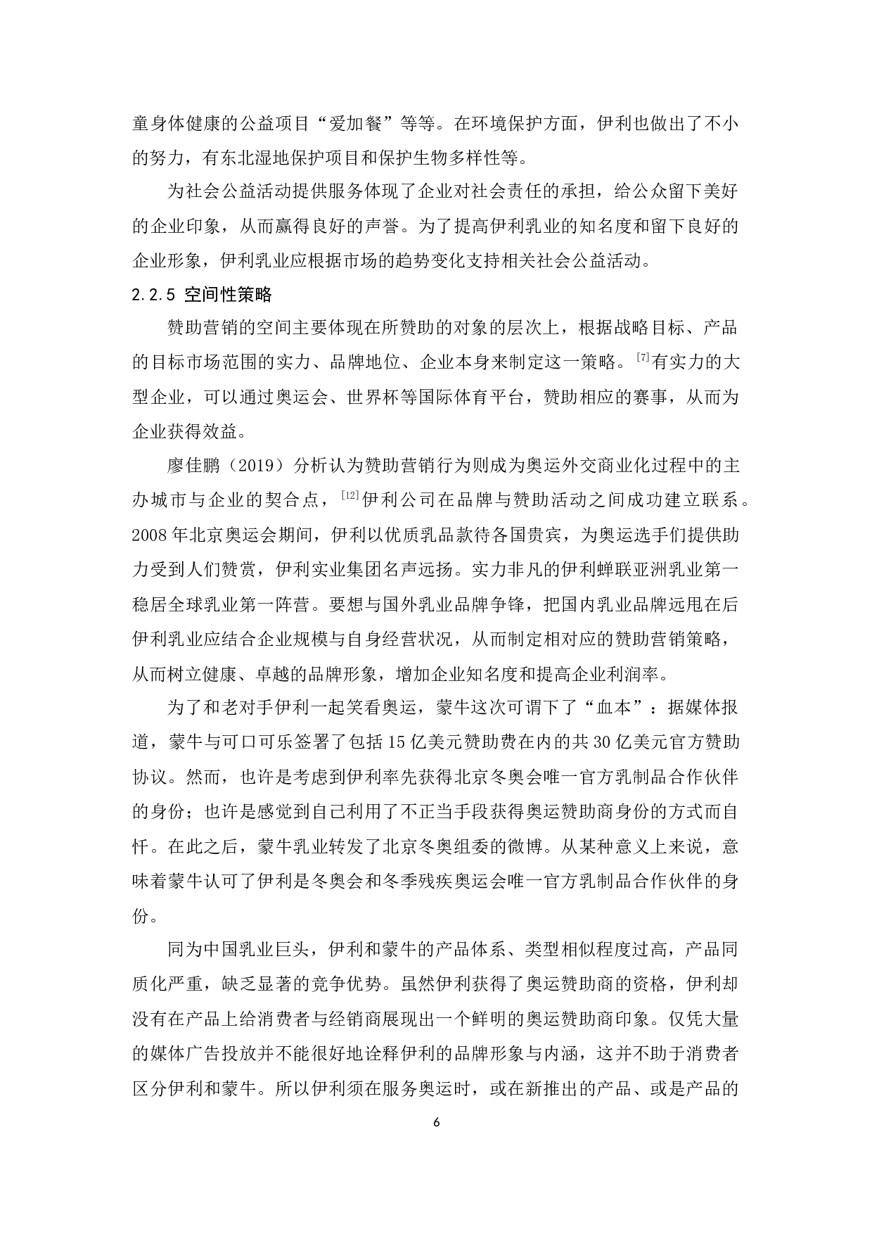 伊利的赞助营销策略研究-9372字.docx 第9页