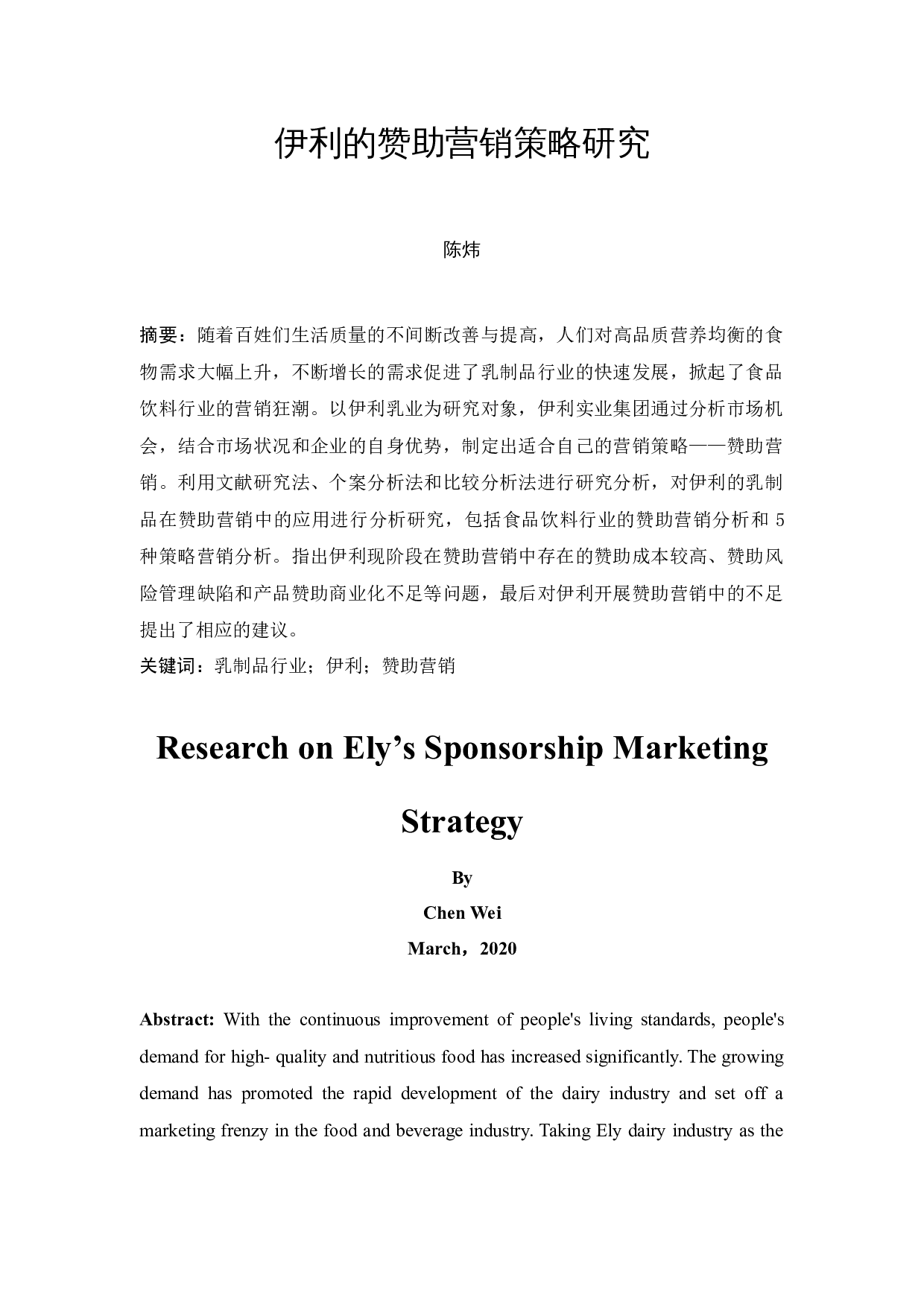 伊利的赞助营销策略研究-9372字.docx 第2页