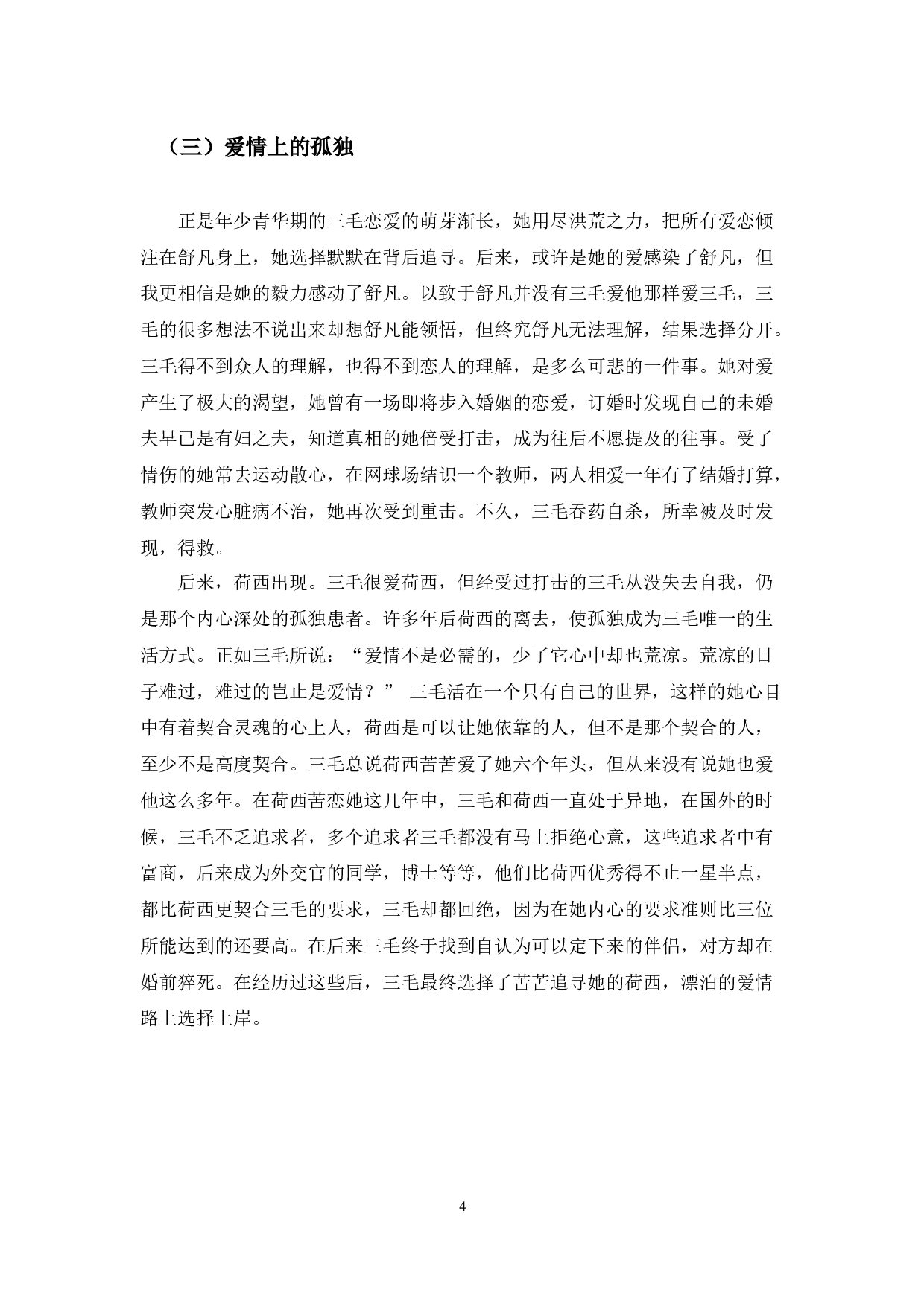 论三毛作品中的人文精神-8289字.docx 第8页