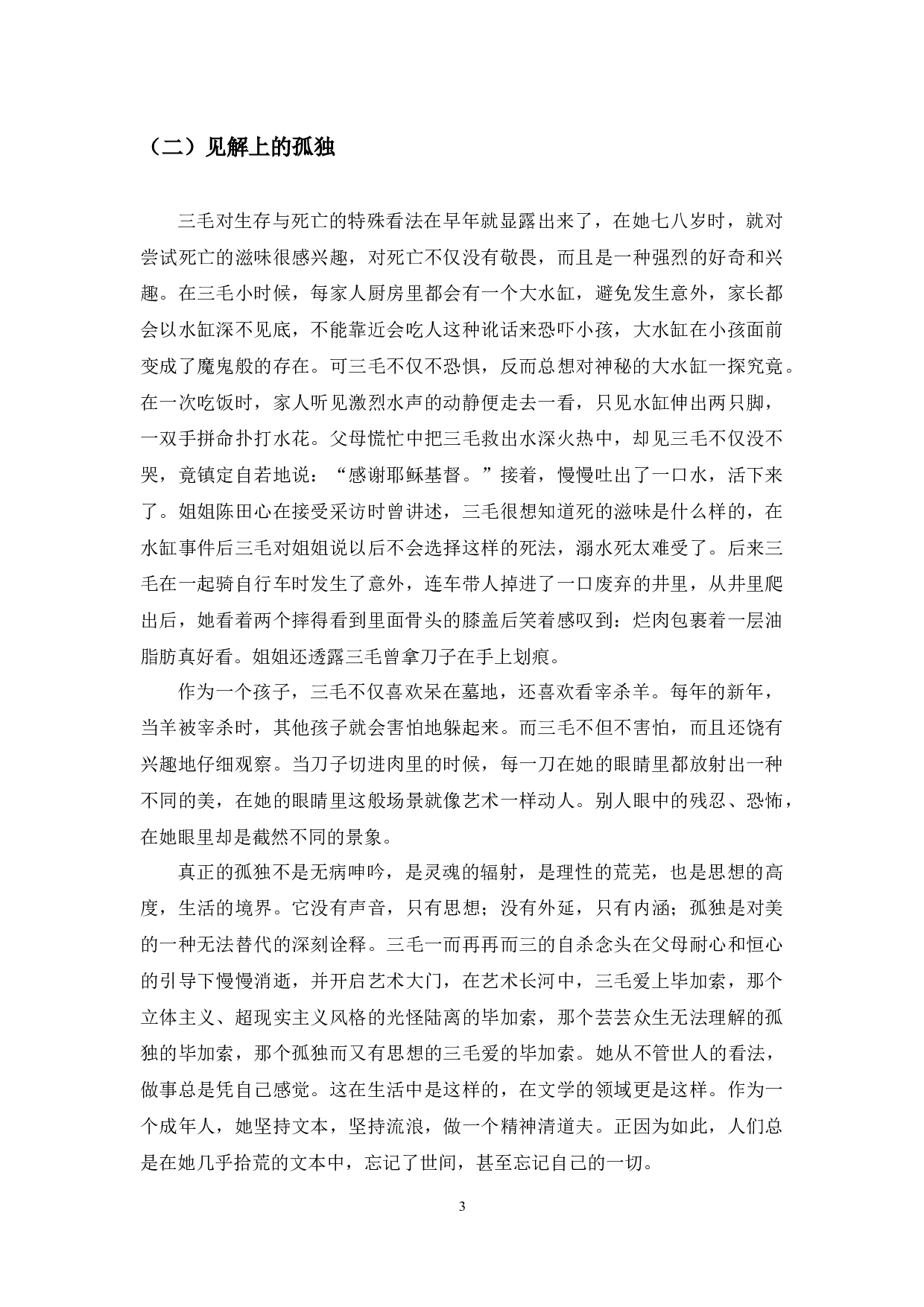 论三毛作品中的人文精神-8289字.docx 第7页