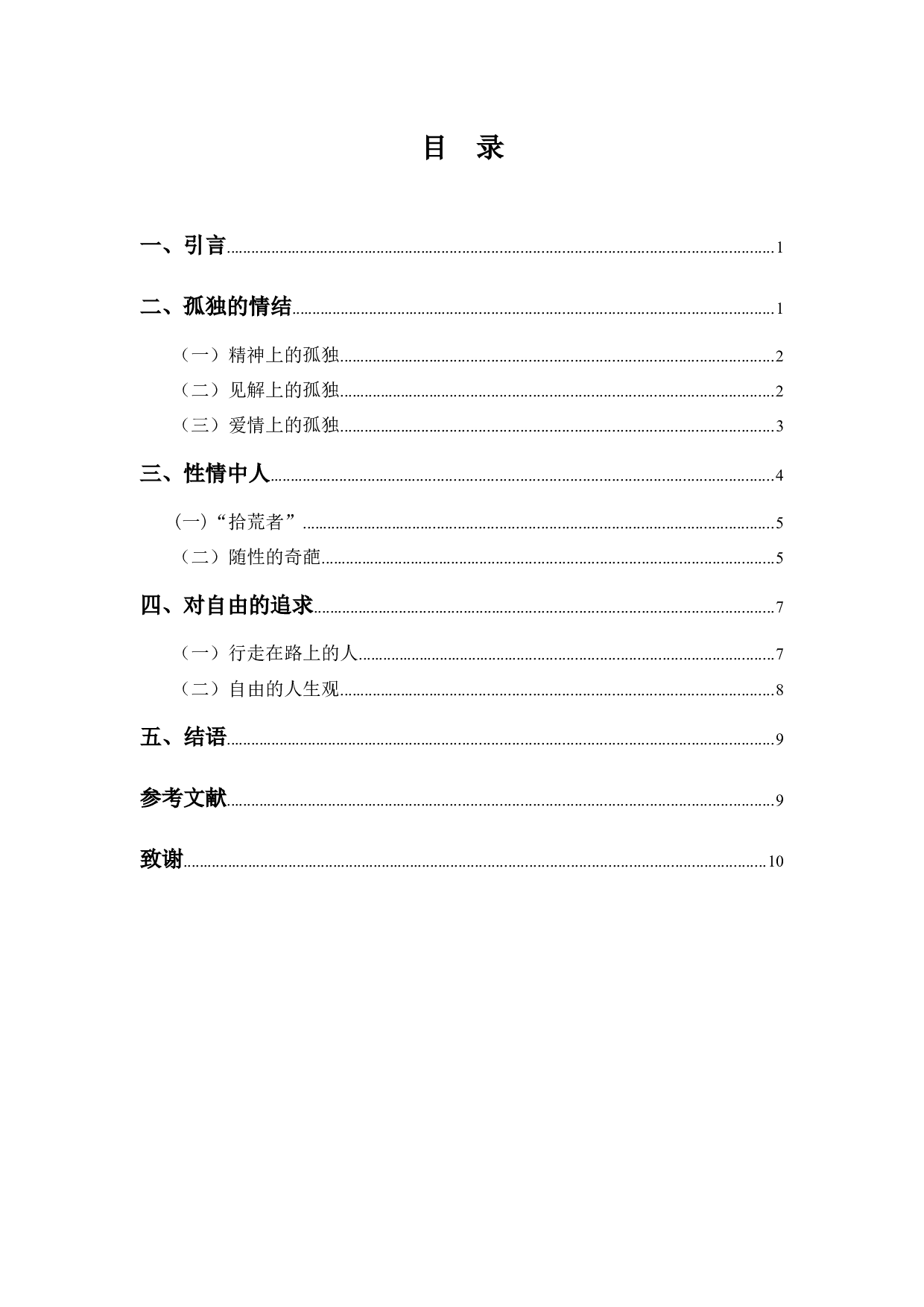 论三毛作品中的人文精神-8289字.docx 第3页