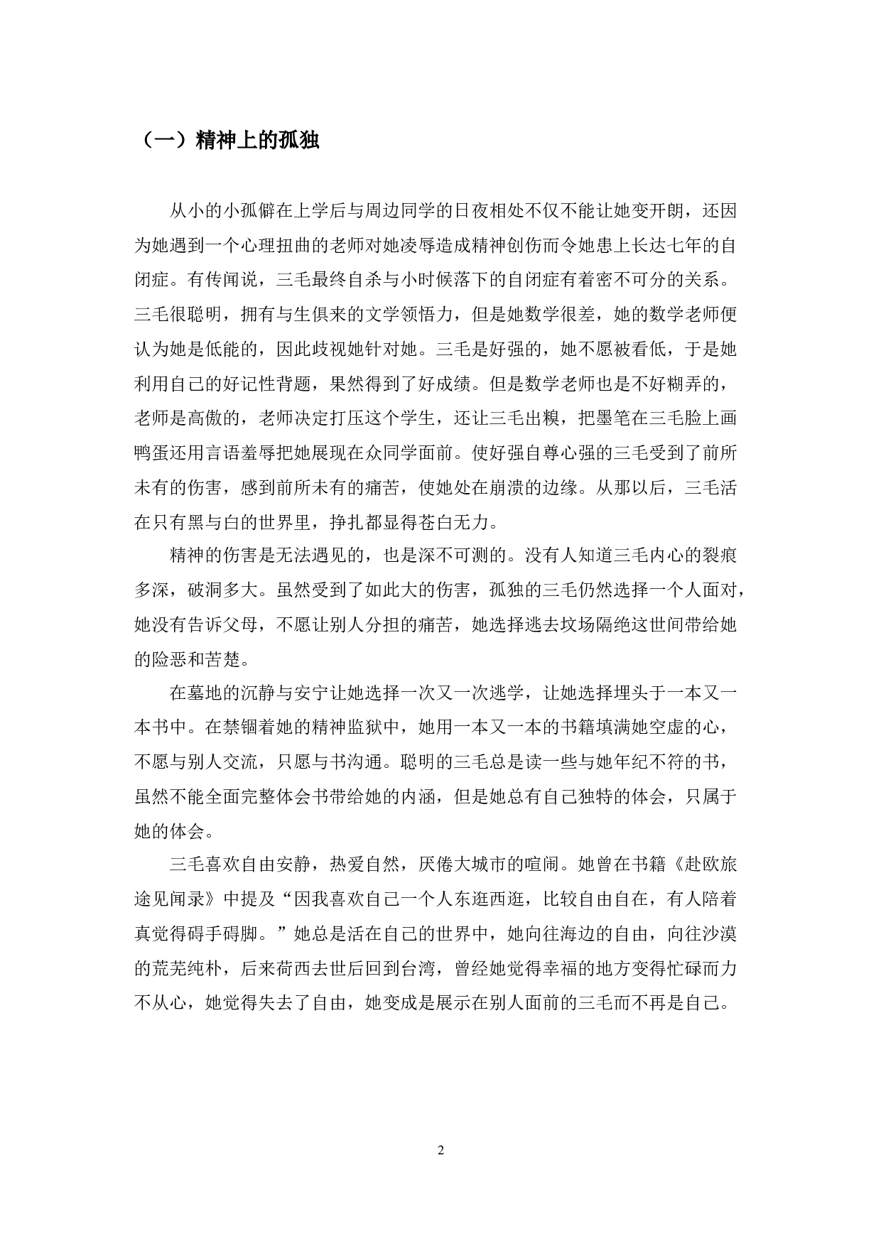 论三毛作品中的人文精神-8289字.docx 第6页