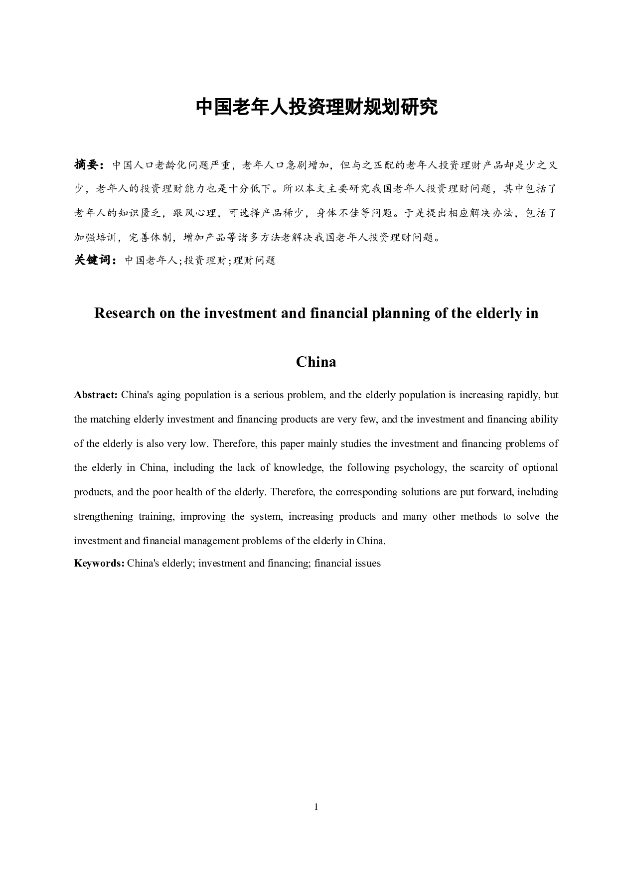 中国老年人投资理财规划研究-7849字.docx 第2页