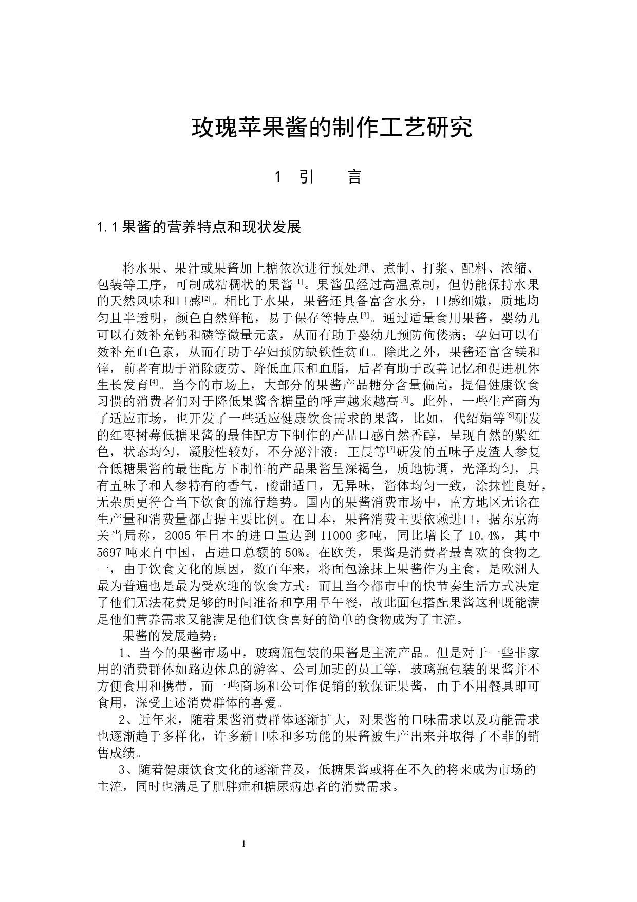 玫瑰苹果酱的制作工艺研究-6046字.docx 第5页
