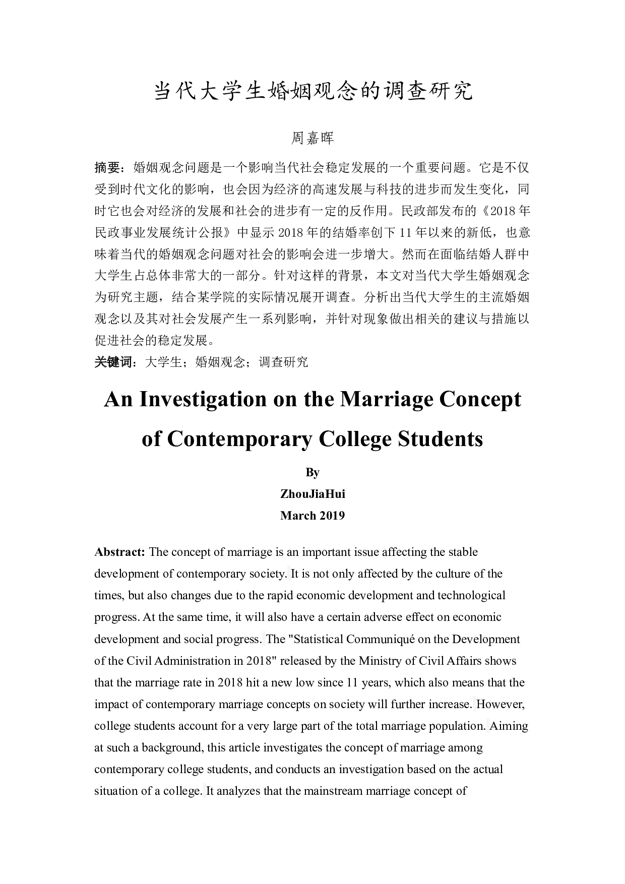当代大学生婚姻观念的调查研究-13300字.docx 第3页