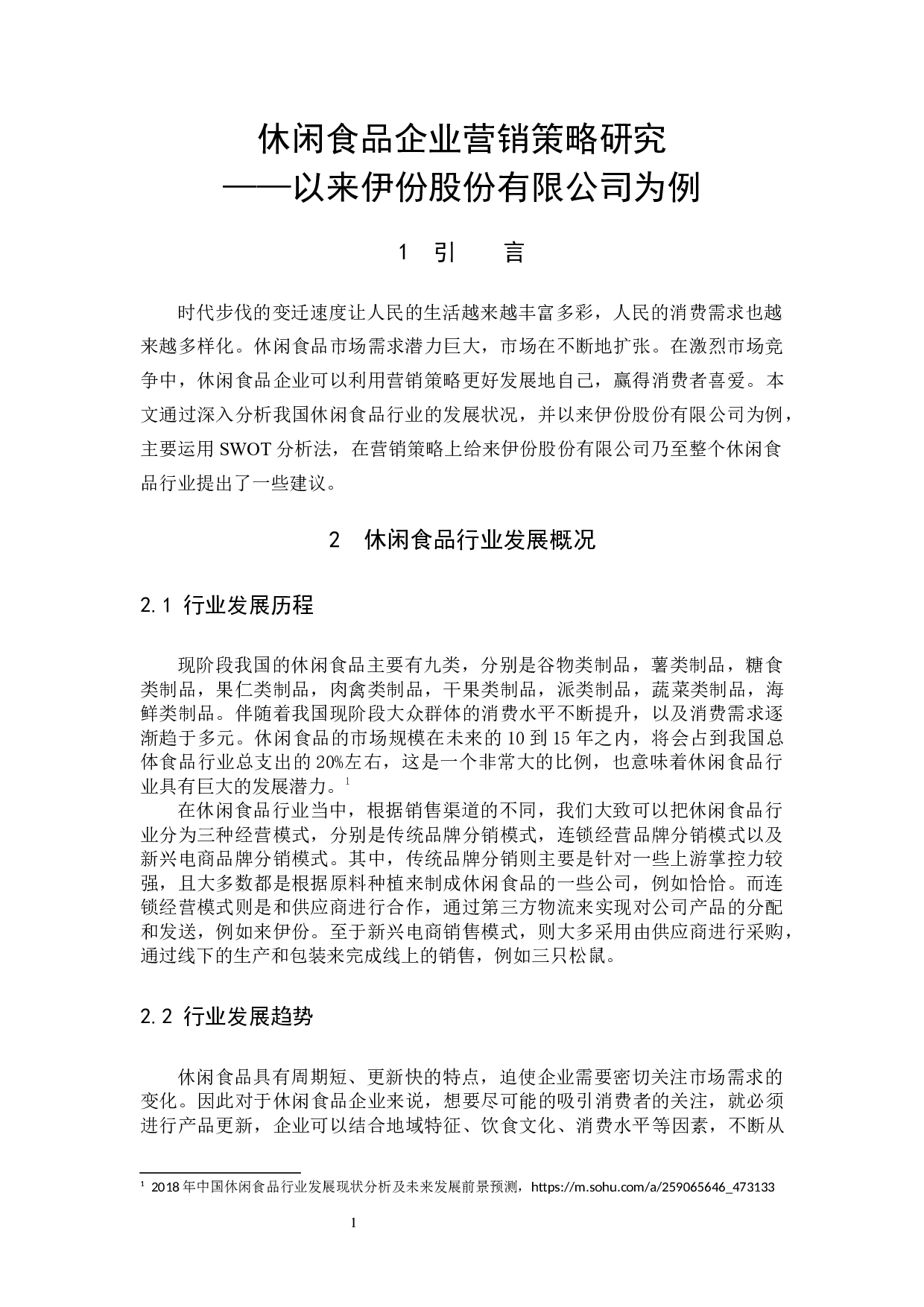 休闲食品企业营销策略研究&mdash;&mdash;以来伊份股份有限公司为例-9555字.docx 第4页