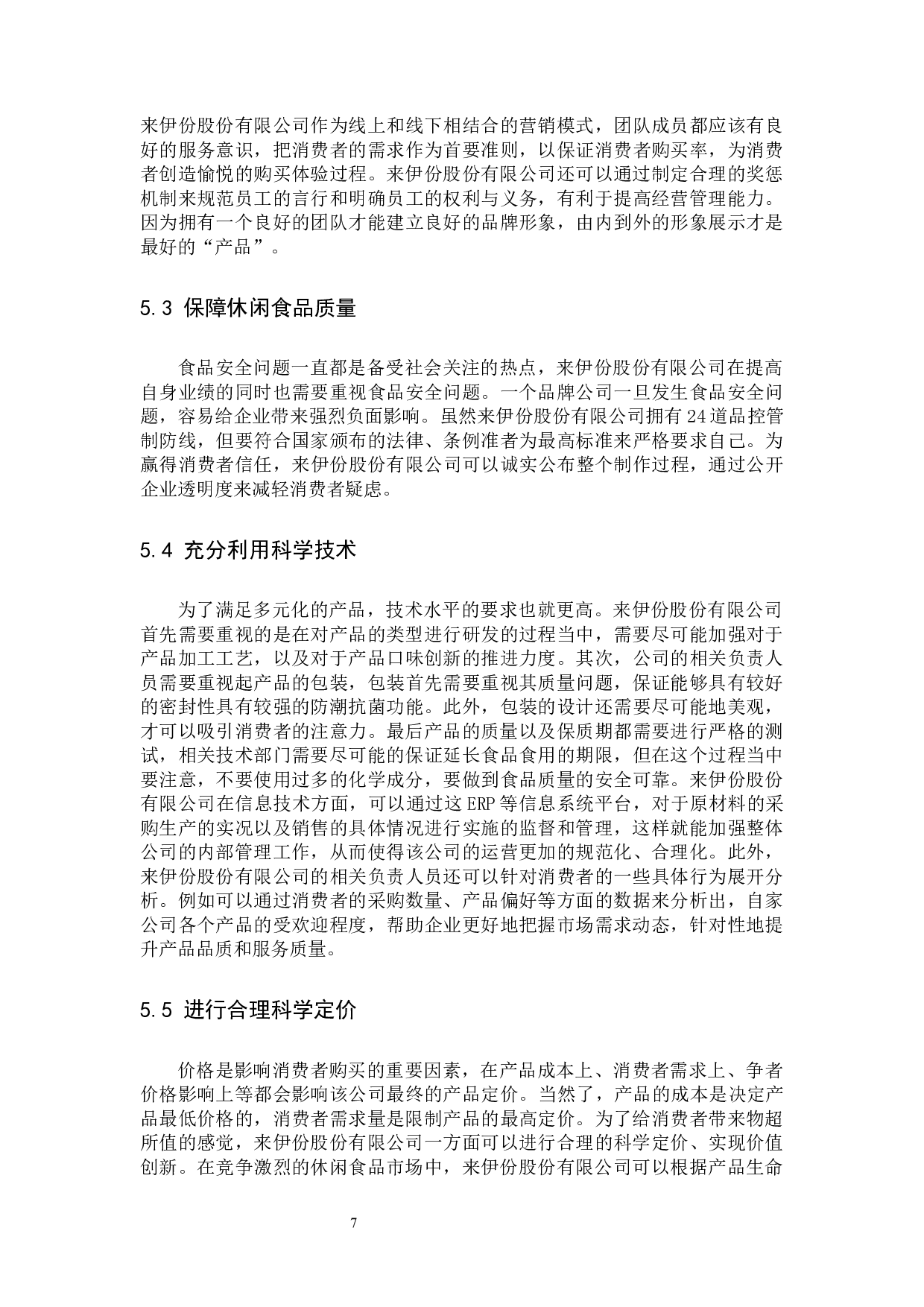 休闲食品企业营销策略研究&mdash;&mdash;以来伊份股份有限公司为例-9555字.docx 第10页