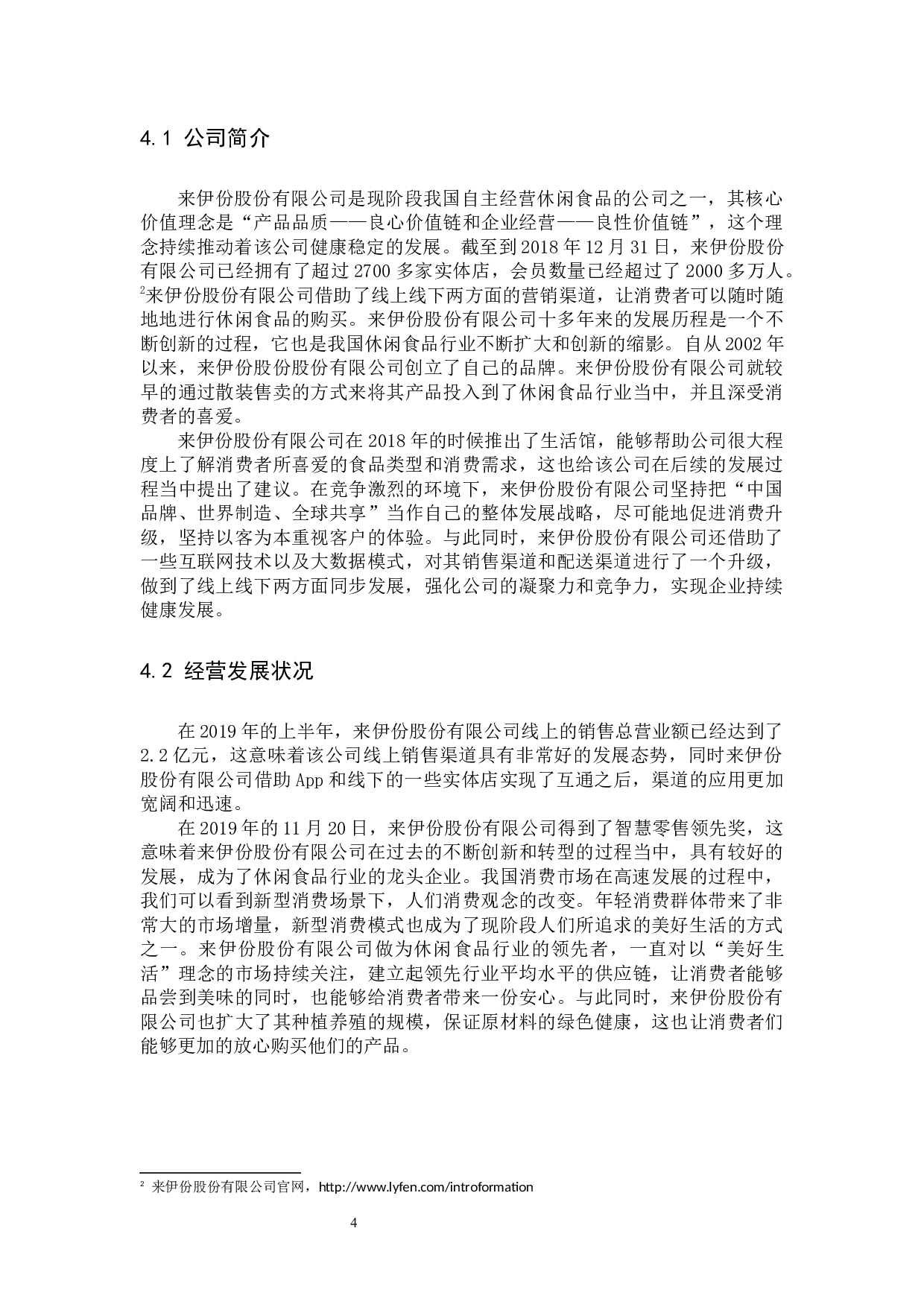 休闲食品企业营销策略研究&mdash;&mdash;以来伊份股份有限公司为例-9555字.docx 第7页