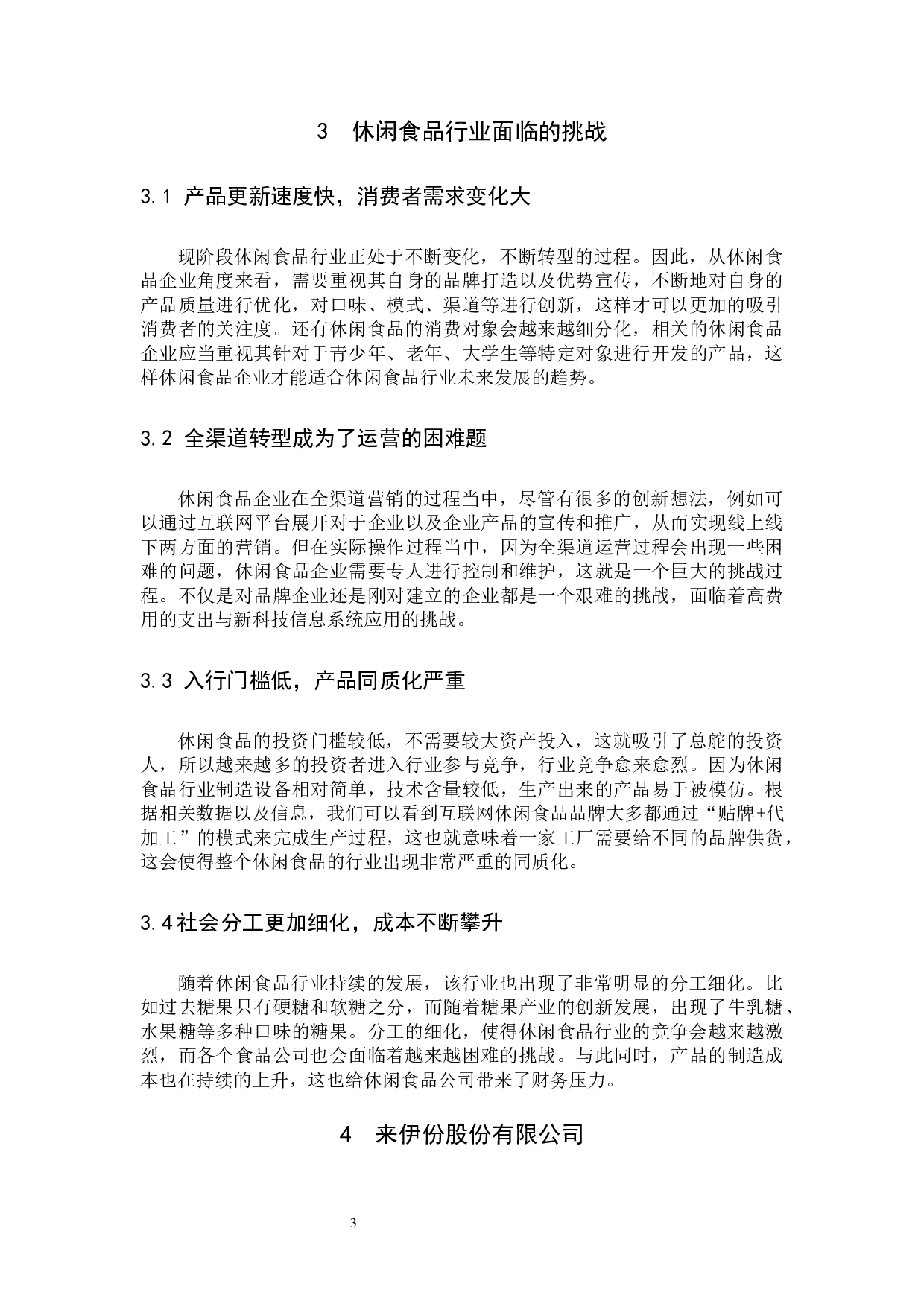 休闲食品企业营销策略研究&mdash;&mdash;以来伊份股份有限公司为例-9555字.docx 第6页