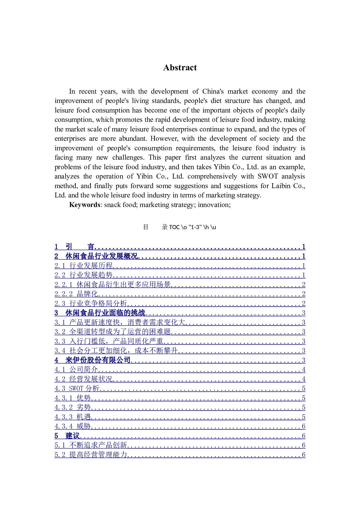 休闲食品企业营销策略研究&mdash;&mdash;以来伊份股份有限公司为例-9555字.docx 第2页