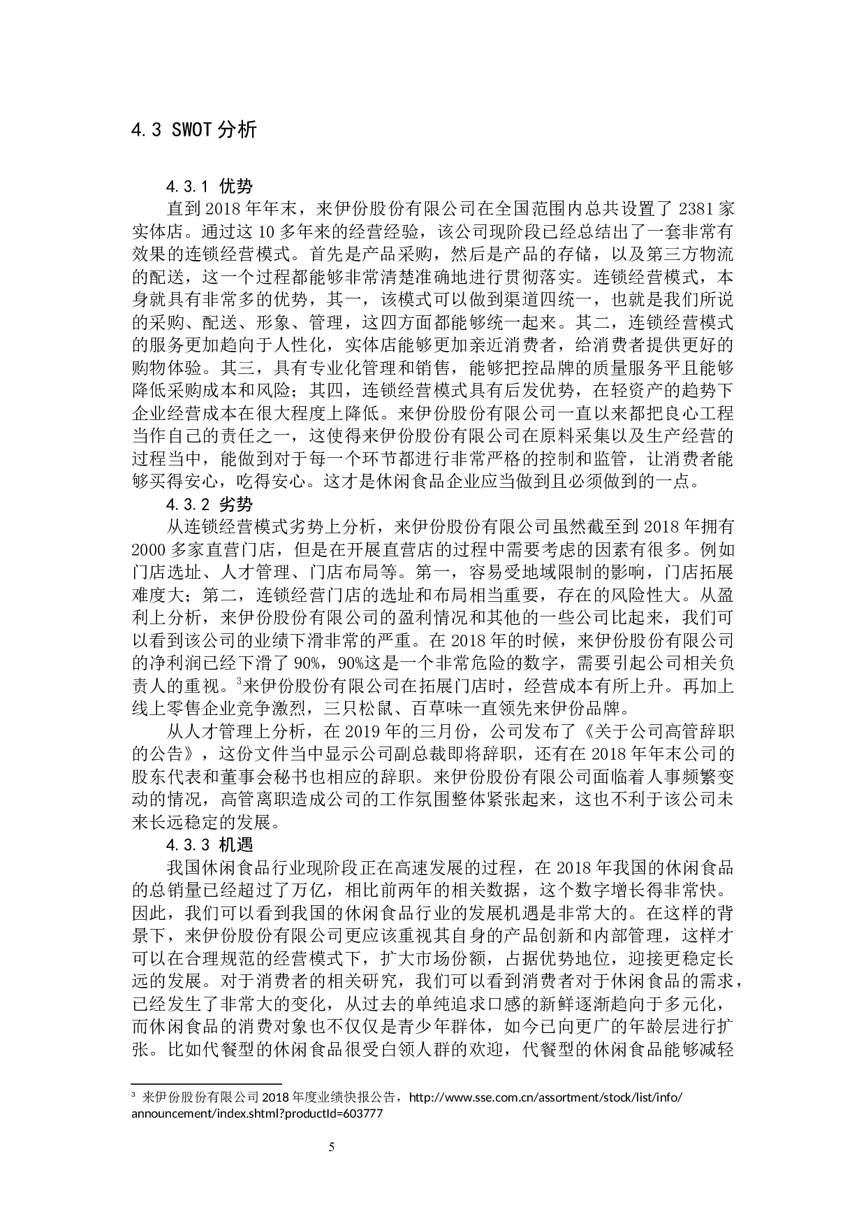 休闲食品企业营销策略研究&mdash;&mdash;以来伊份股份有限公司为例-9555字.docx 第8页