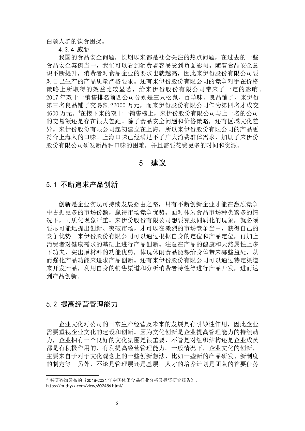 休闲食品企业营销策略研究&mdash;&mdash;以来伊份股份有限公司为例-9555字.docx 第9页