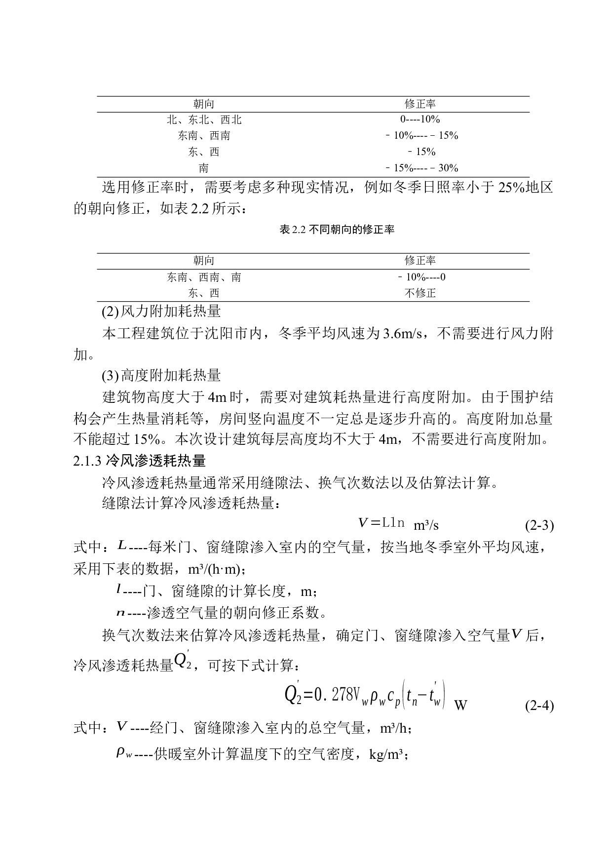 沈阳八家子多层住宅楼水暖系统设计-16299字.docx 第8页