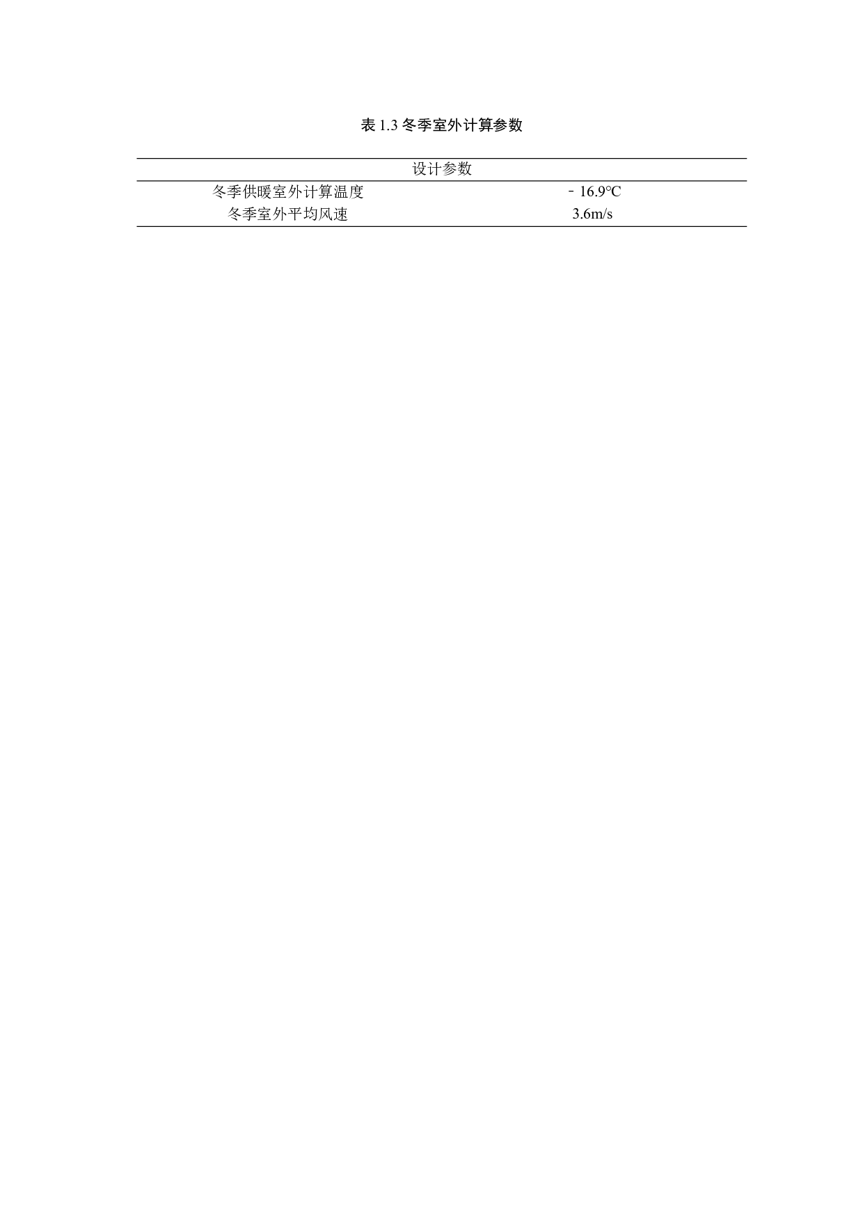 沈阳八家子多层住宅楼水暖系统设计-16299字.docx 第6页