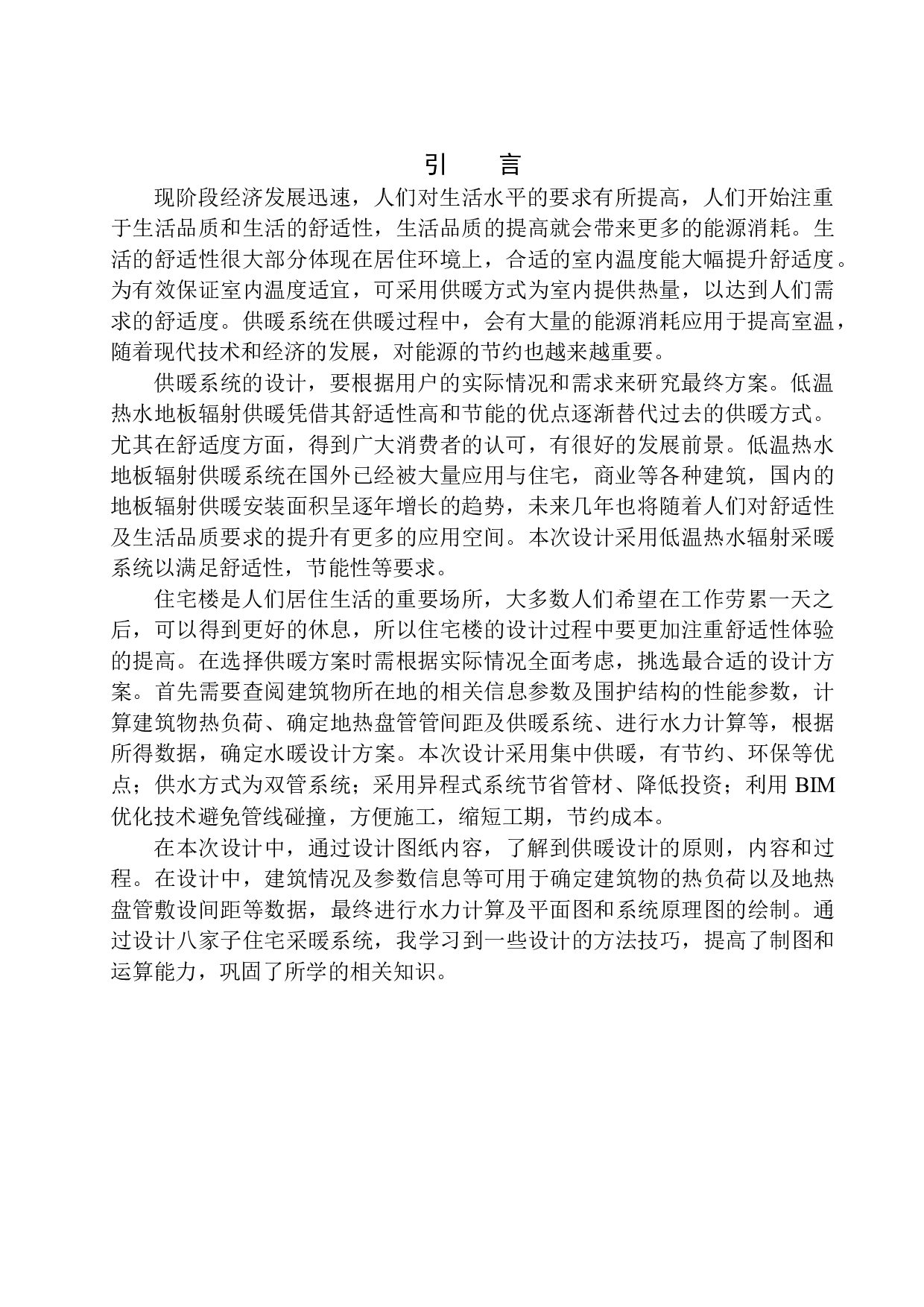 沈阳八家子多层住宅楼水暖系统设计-16299字.docx 第4页