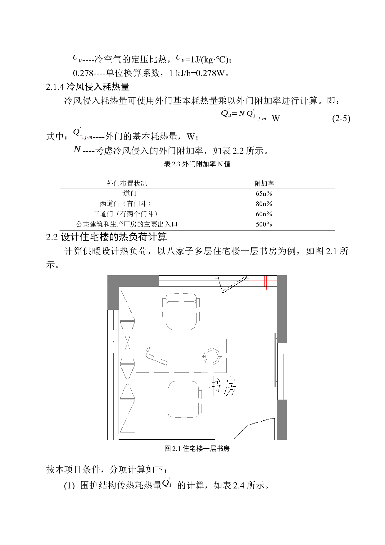 沈阳八家子多层住宅楼水暖系统设计-16299字.docx 第9页