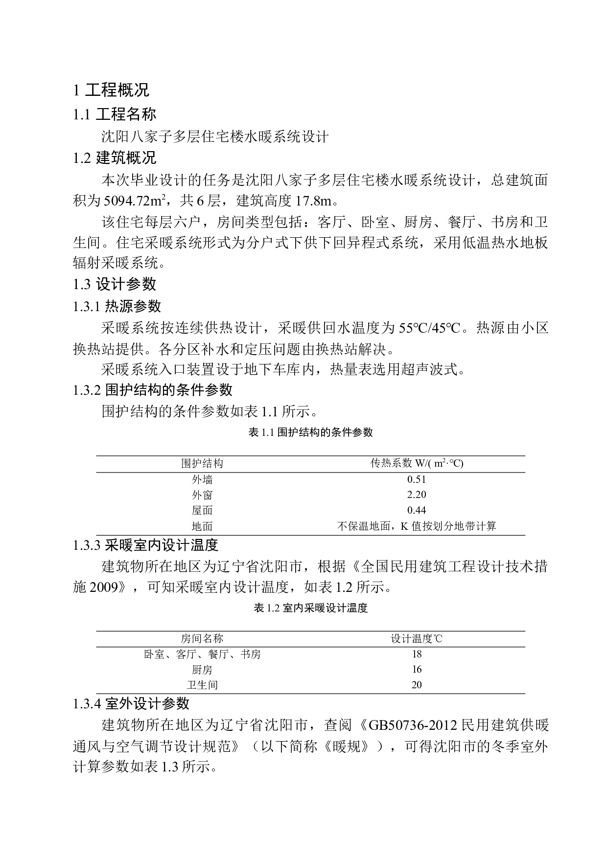 沈阳八家子多层住宅楼水暖系统设计-16299字.docx 第5页