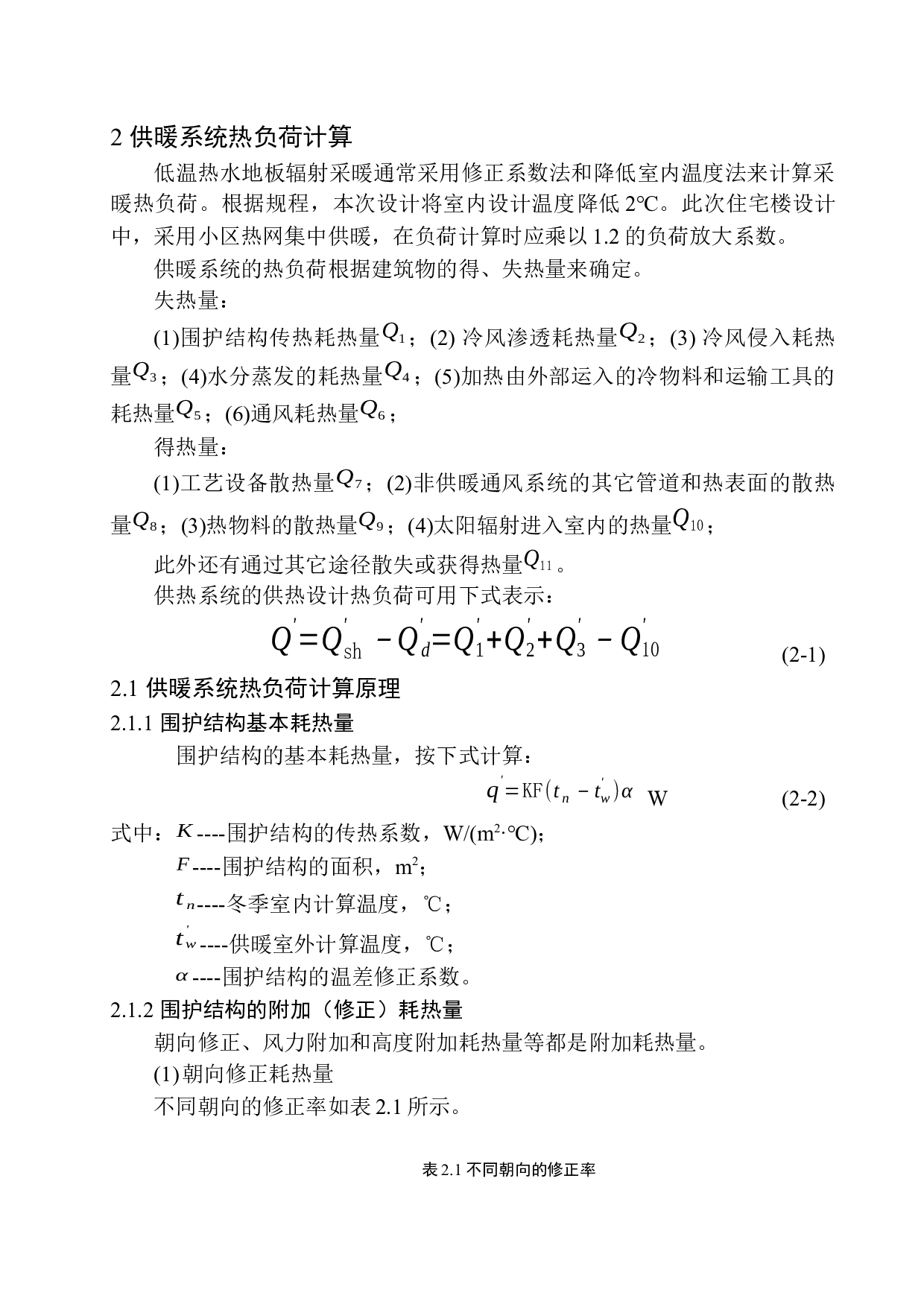 沈阳八家子多层住宅楼水暖系统设计-16299字.docx 第7页