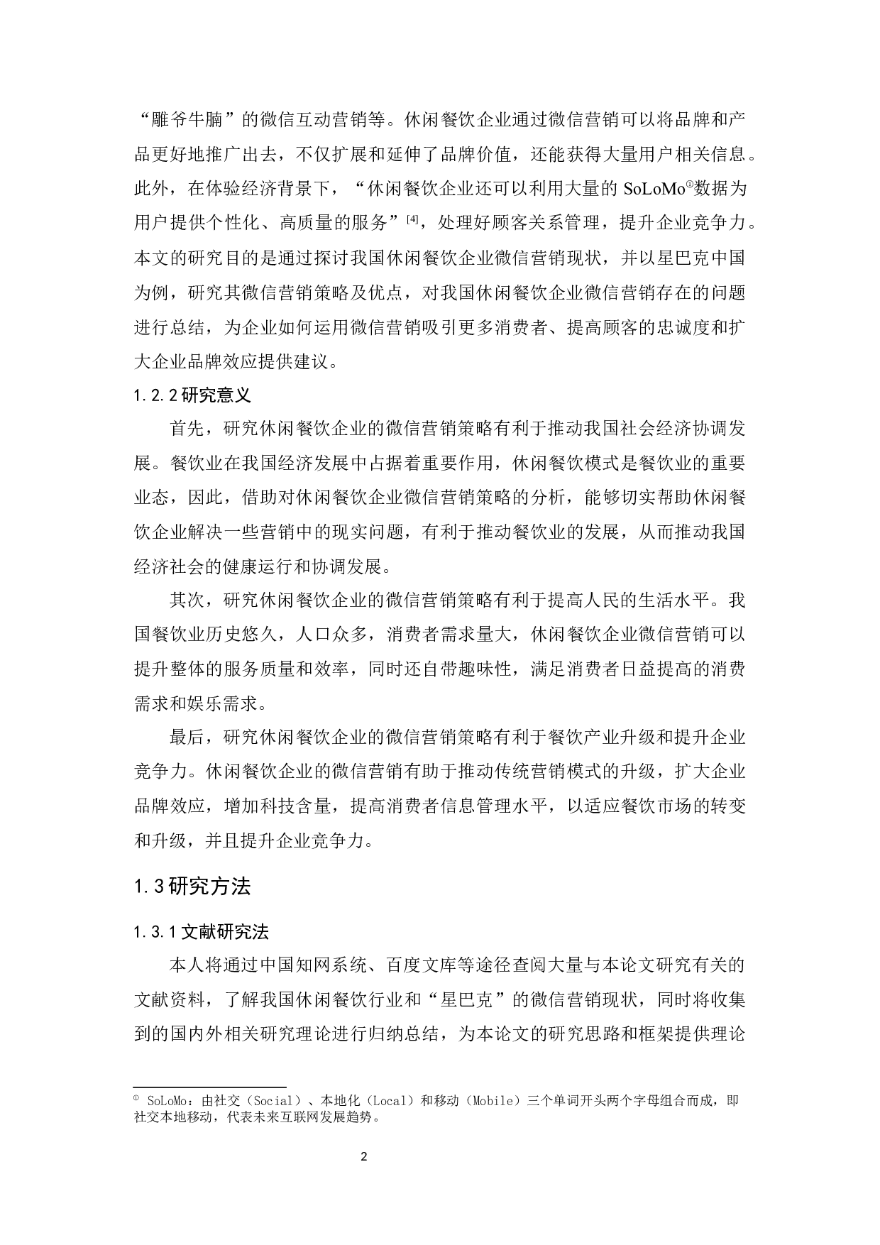 休闲餐饮企业的微信营销策略研究&mdash;&mdash;以星巴克中国为例-13503字.docx 第5页