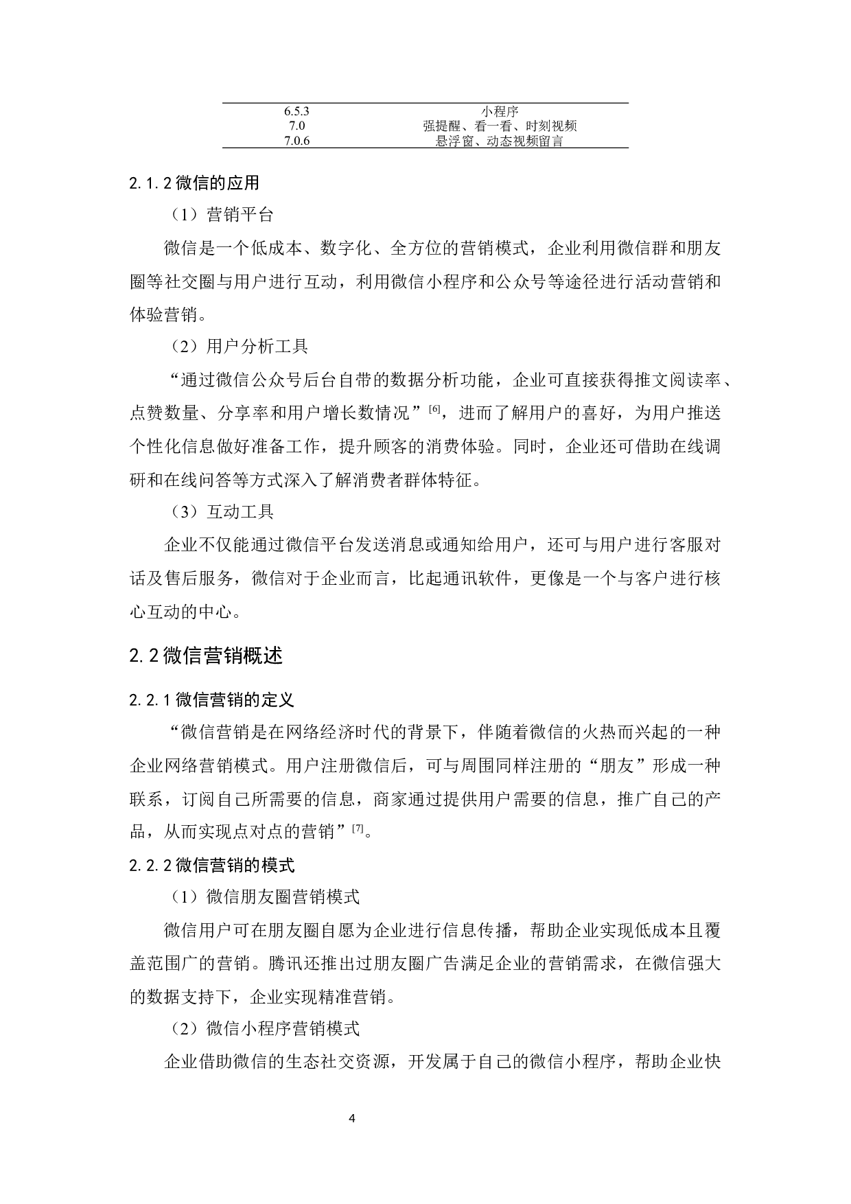 休闲餐饮企业的微信营销策略研究&mdash;&mdash;以星巴克中国为例-13503字.docx 第7页