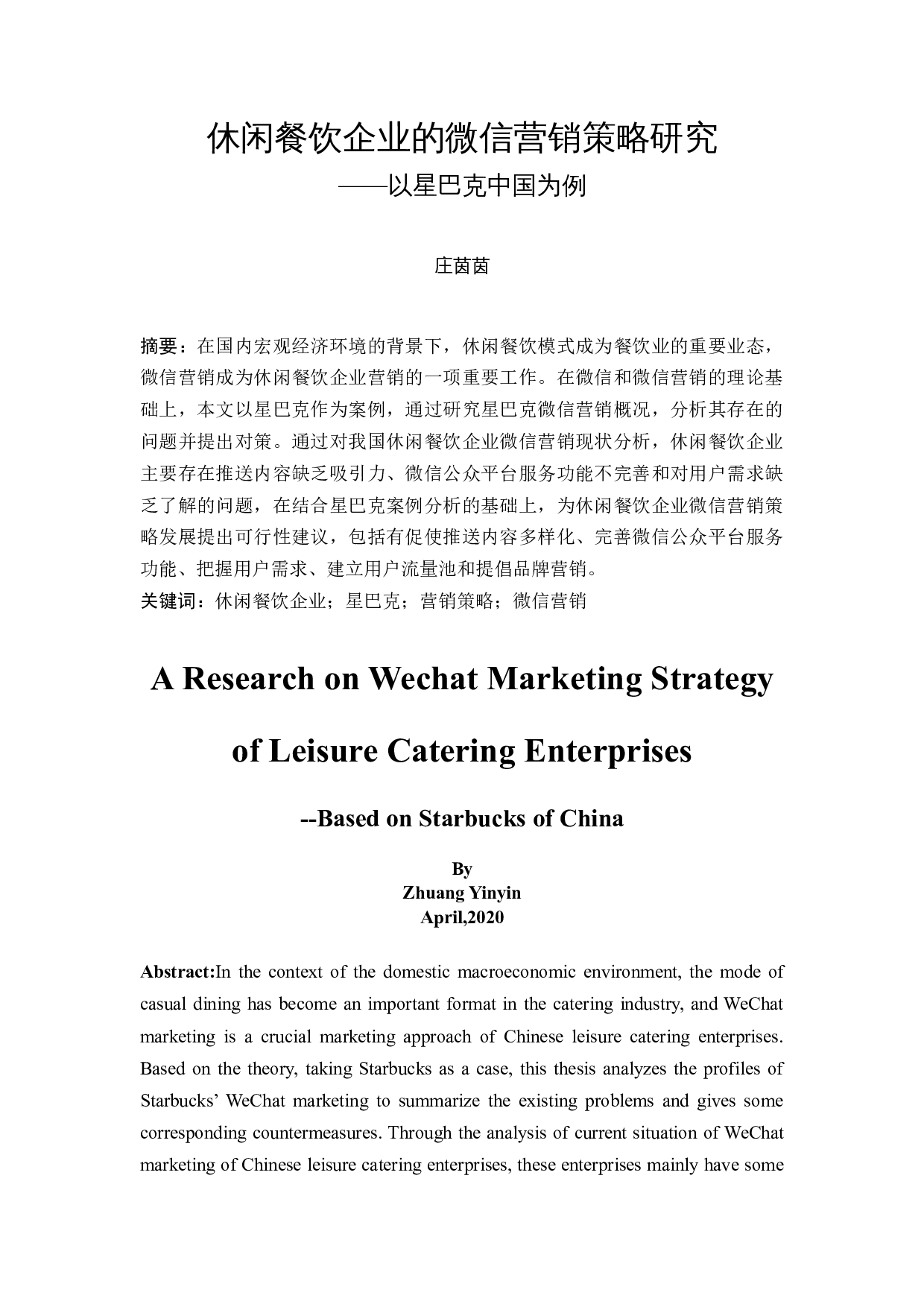 休闲餐饮企业的微信营销策略研究&mdash;&mdash;以星巴克中国为例-13503字.docx 第2页