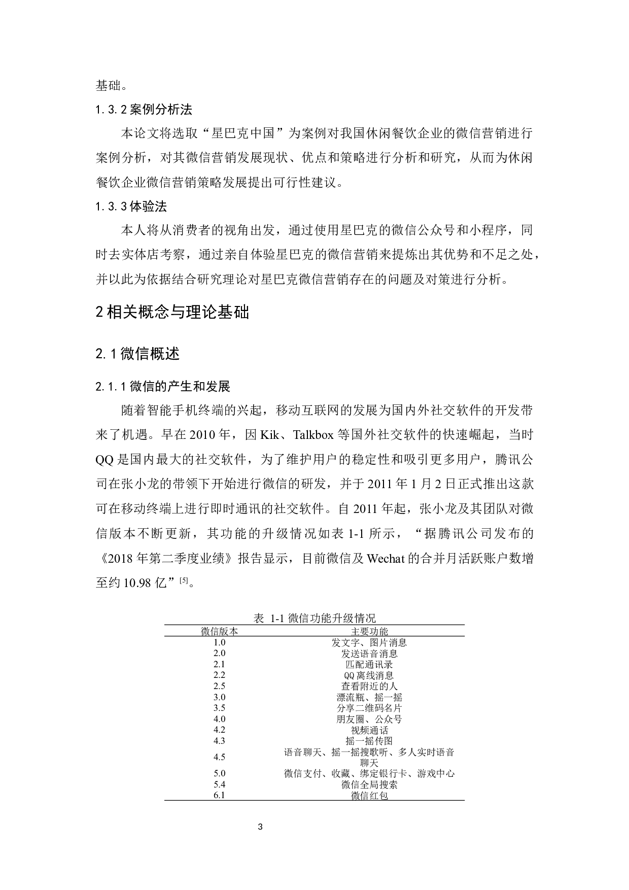 休闲餐饮企业的微信营销策略研究&mdash;&mdash;以星巴克中国为例-13503字.docx 第6页