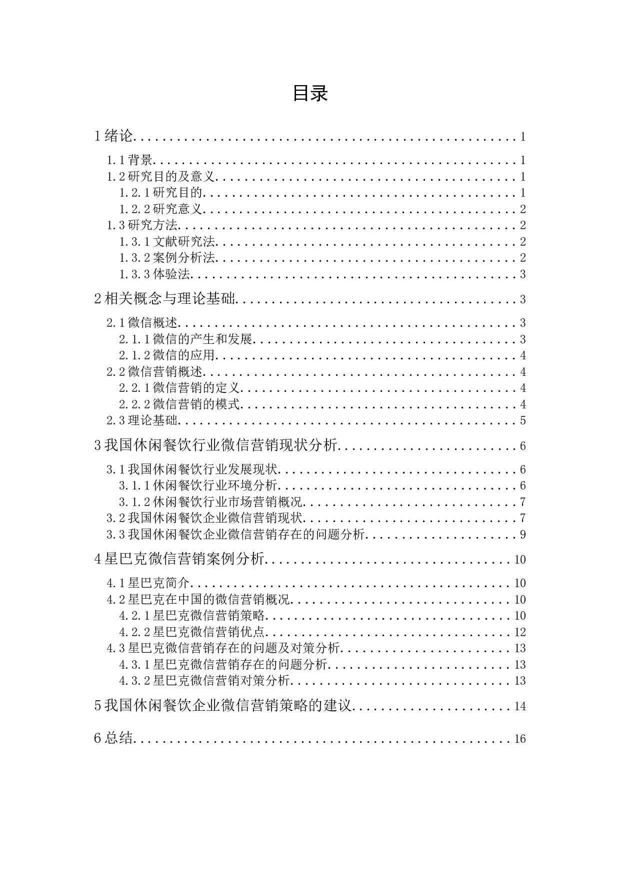 休闲餐饮企业的微信营销策略研究&mdash;&mdash;以星巴克中国为例-13503字.docx 第1页