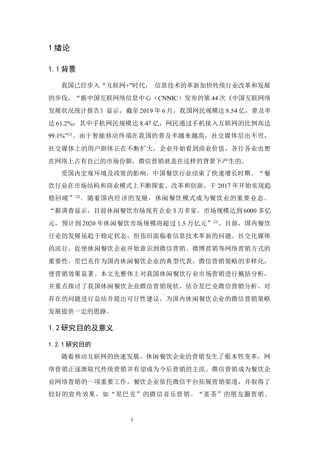 休闲餐饮企业的微信营销策略研究&mdash;&mdash;以星巴克中国为例-13503字.docx 第4页