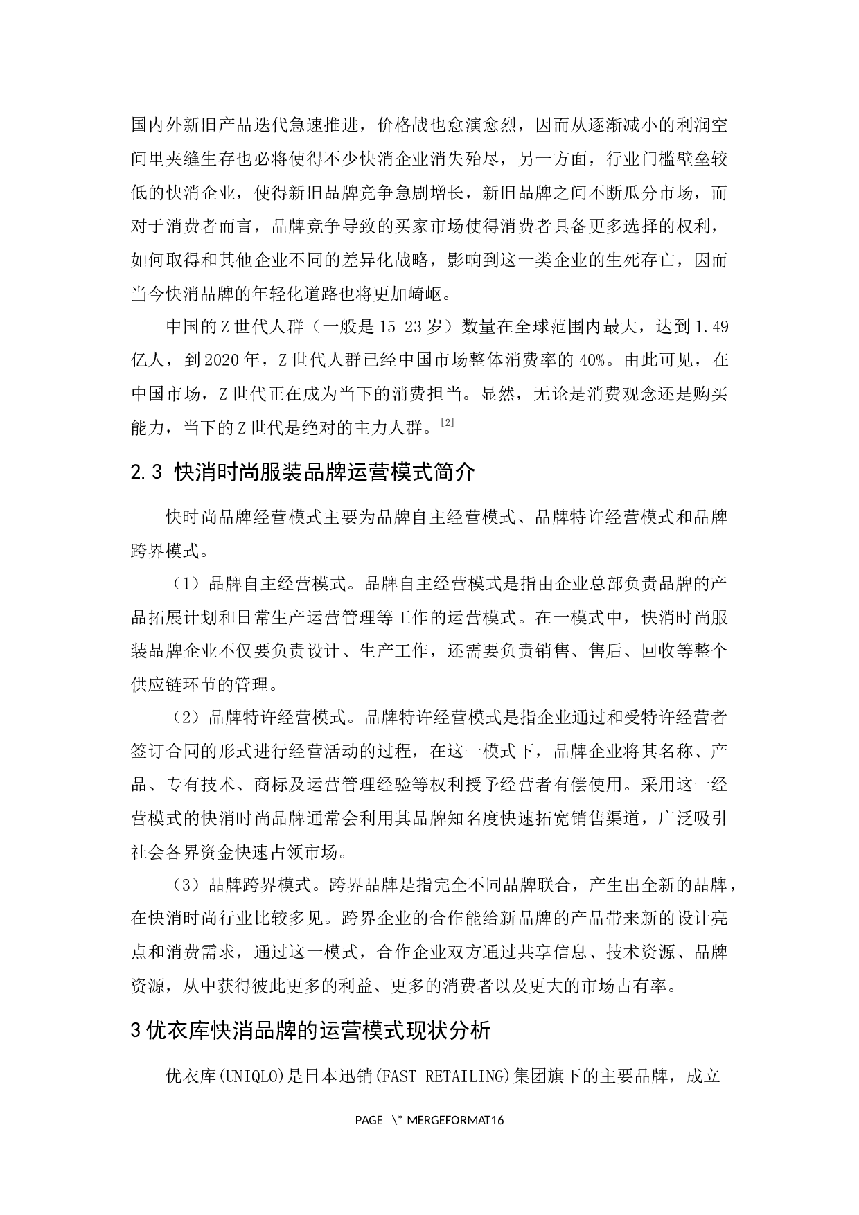 优衣库快消品牌的运营模式研究-12653字.docx 第7页