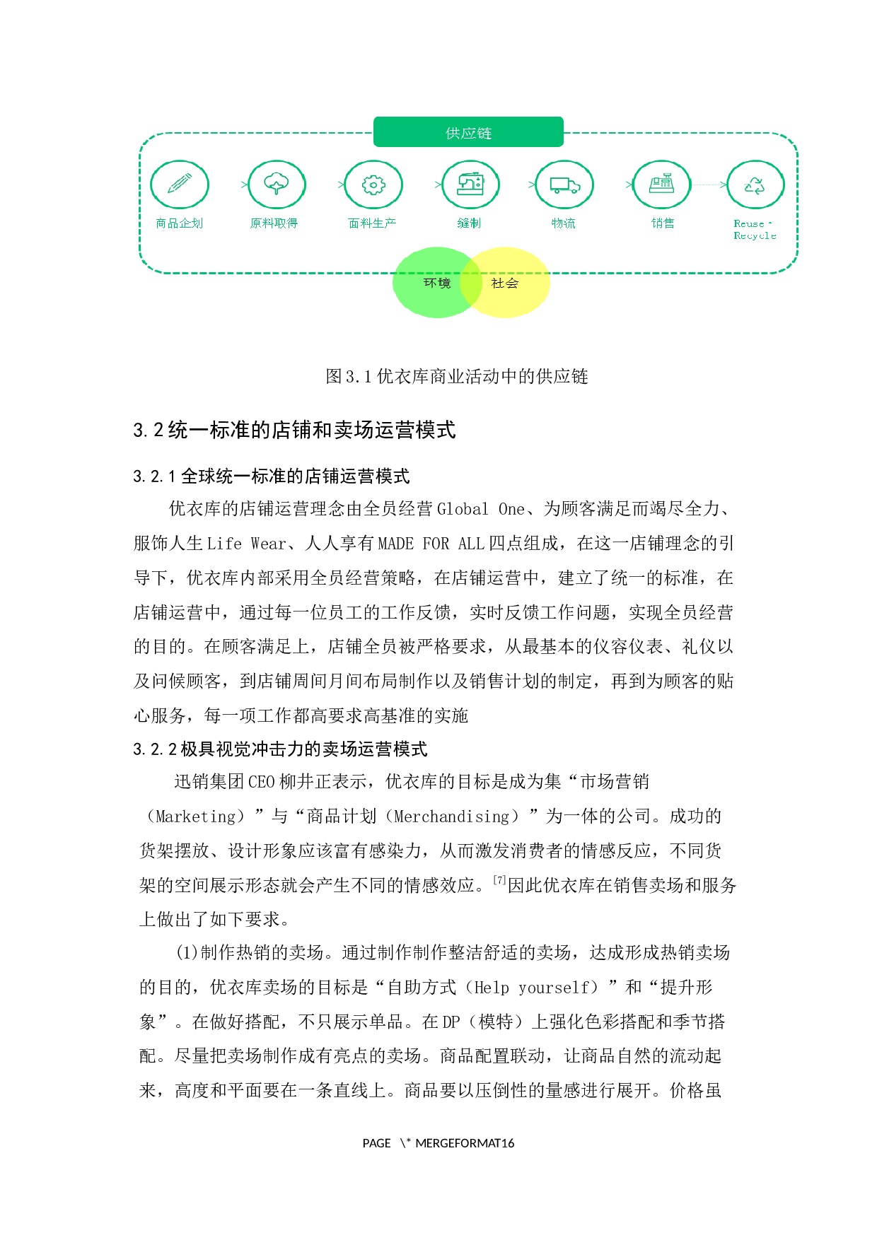 优衣库快消品牌的运营模式研究-12653字.docx 第10页