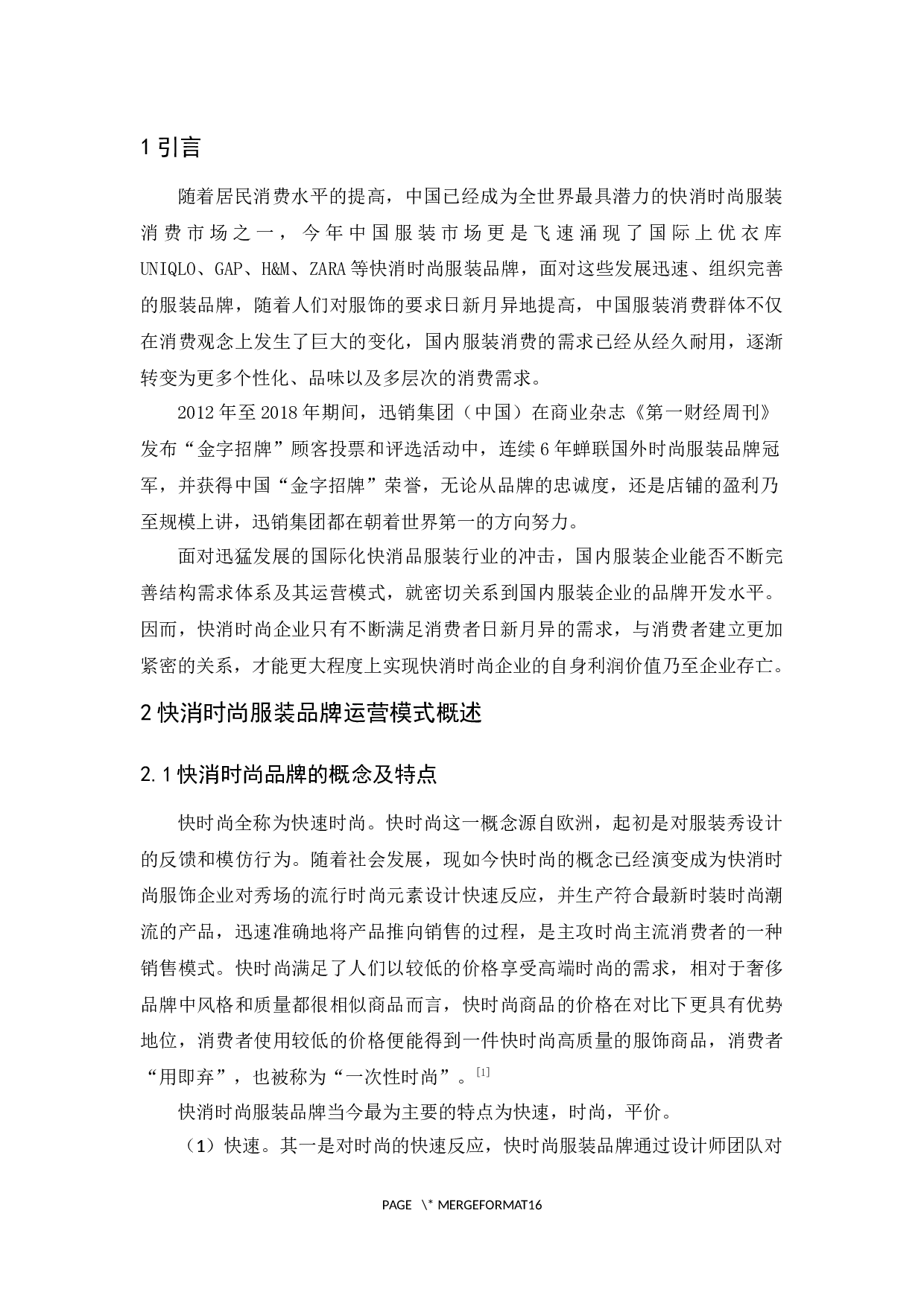 优衣库快消品牌的运营模式研究-12653字.docx 第5页