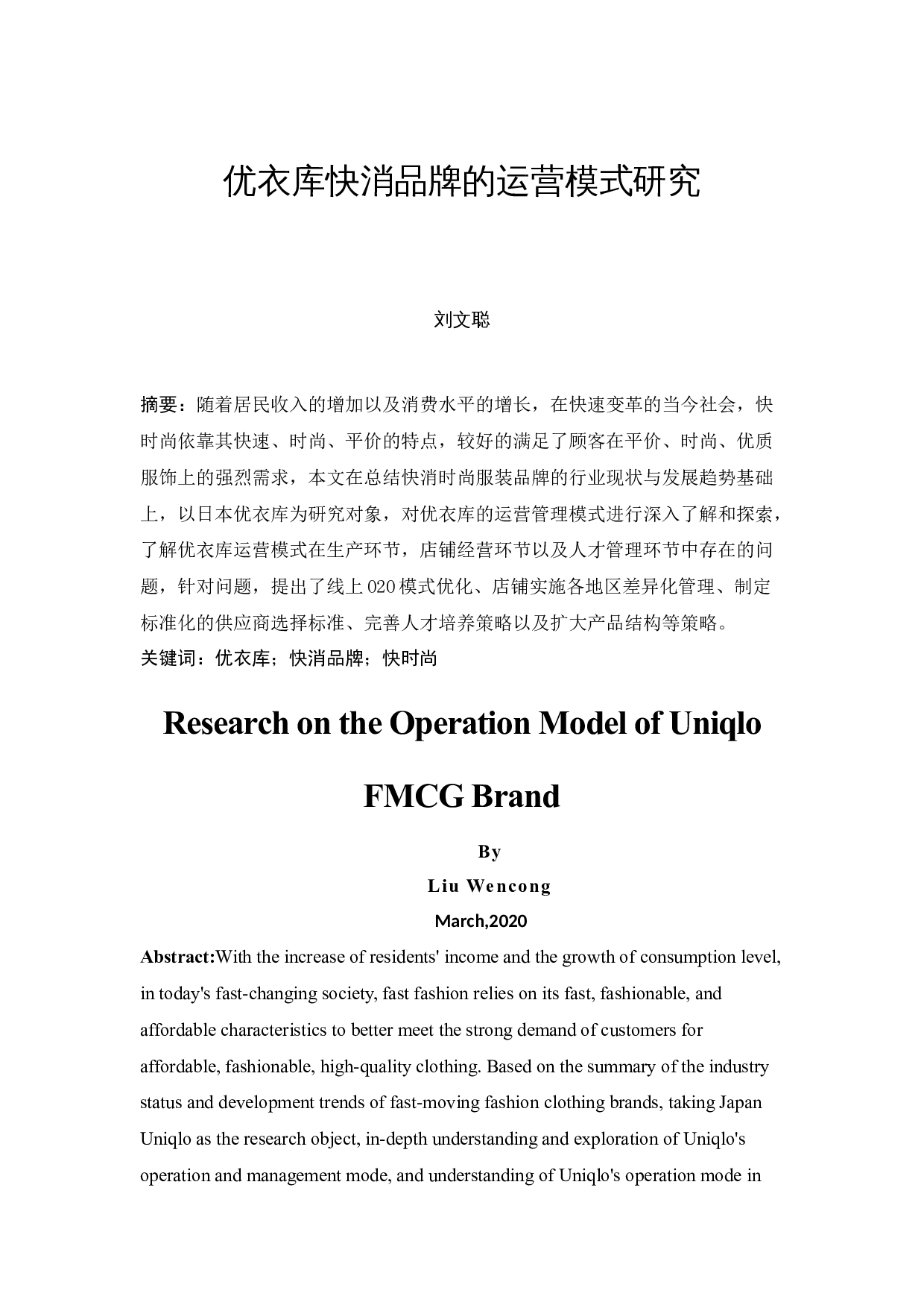 优衣库快消品牌的运营模式研究-12653字.docx 第3页