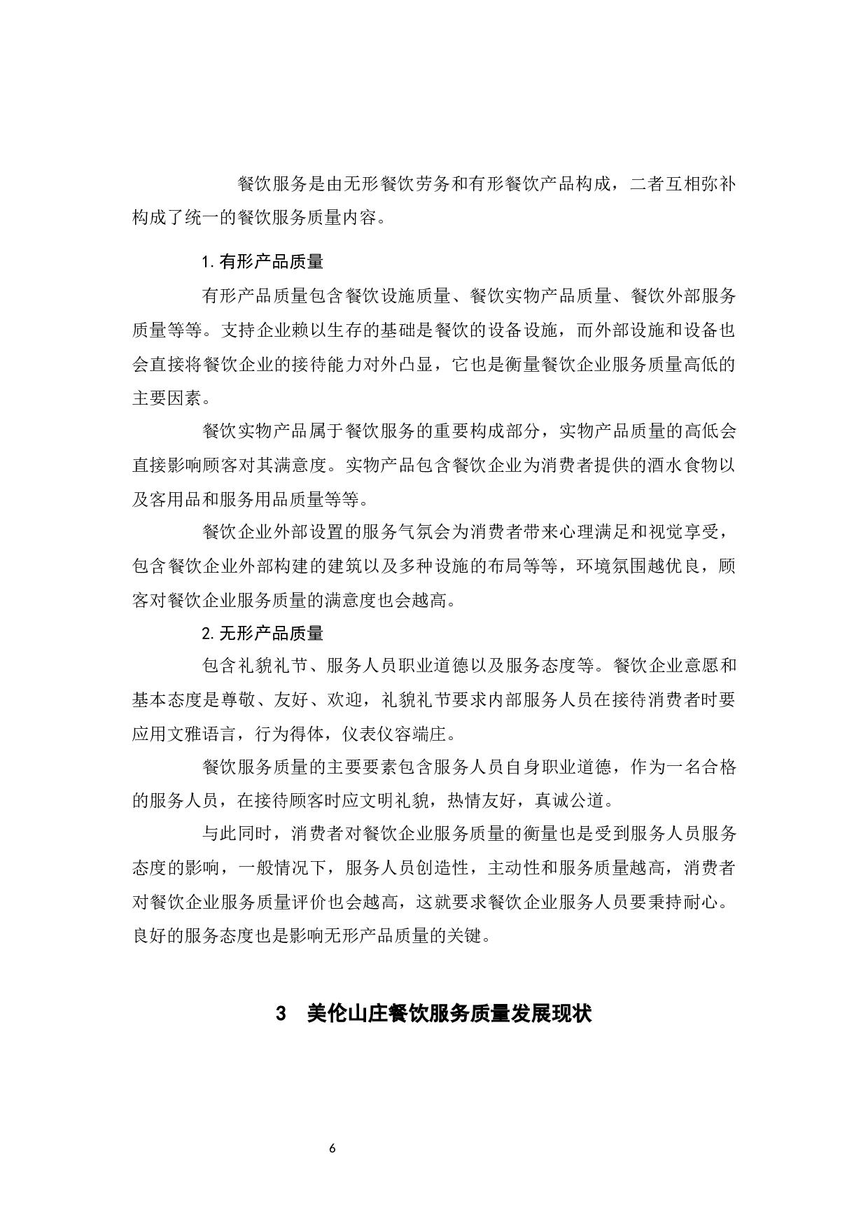 美伦山庄餐饮服务质量提升策略研究-9373字.docx 第6页