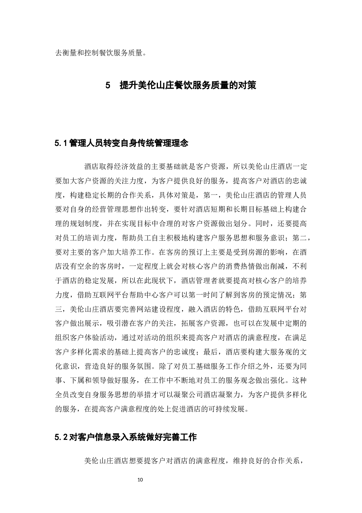美伦山庄餐饮服务质量提升策略研究-9373字.docx 第10页