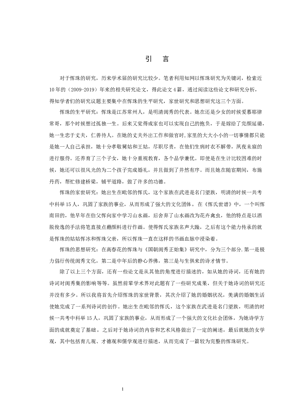 恽珠研究-10739字.docx 第3页