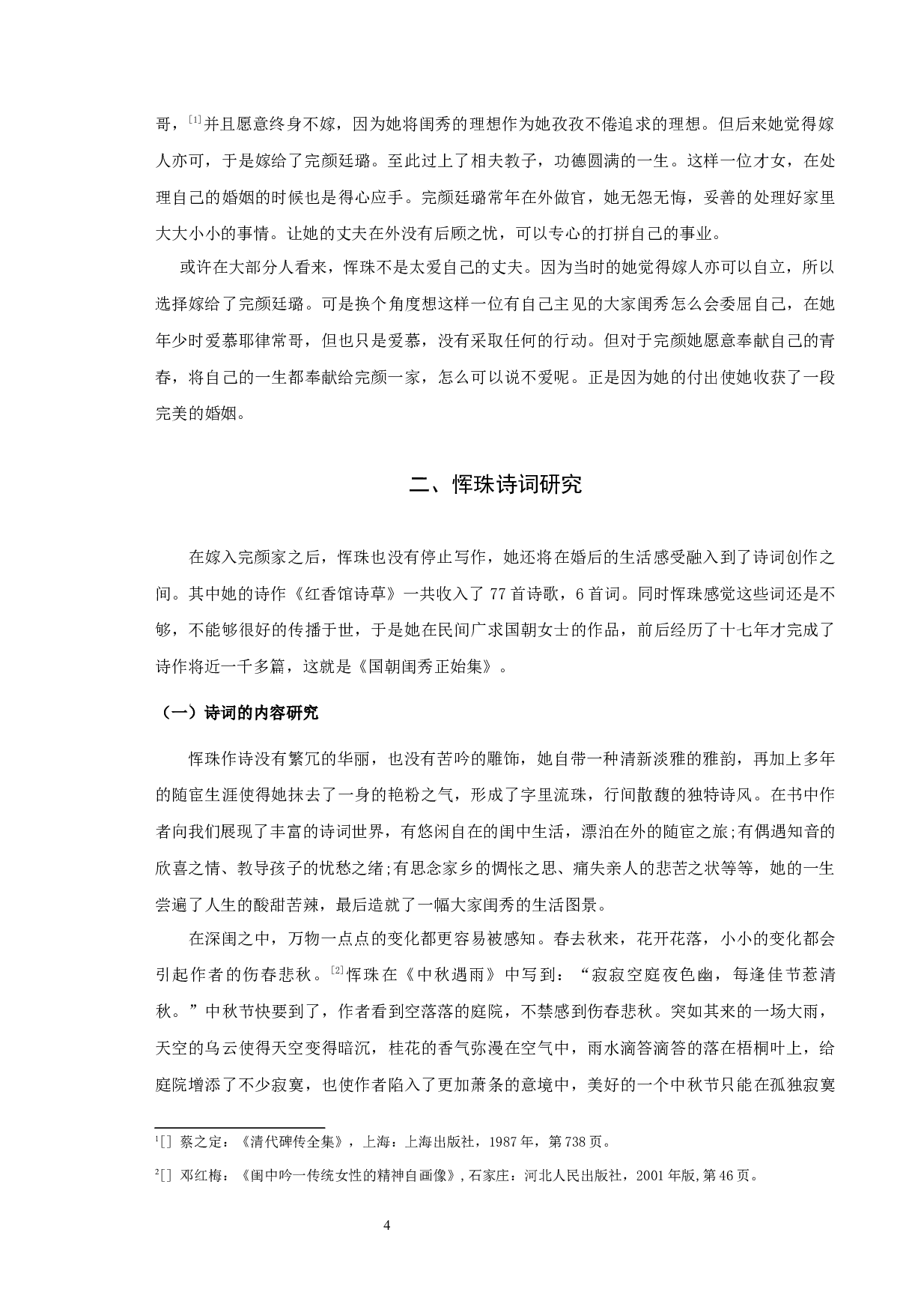 恽珠研究-10739字.docx 第6页