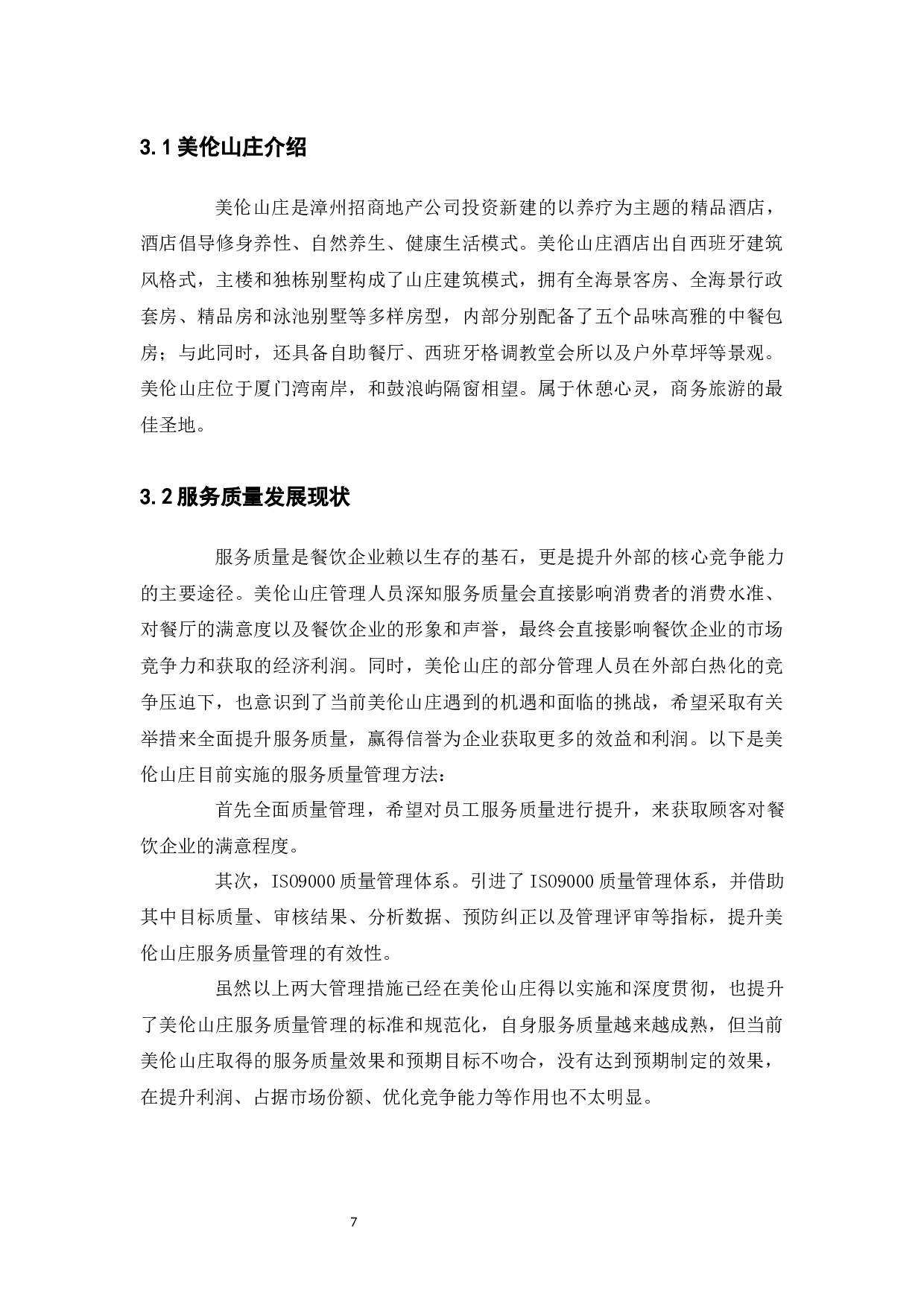 美伦山庄餐饮服务质量提升策略研究-9373字.docx 第7页