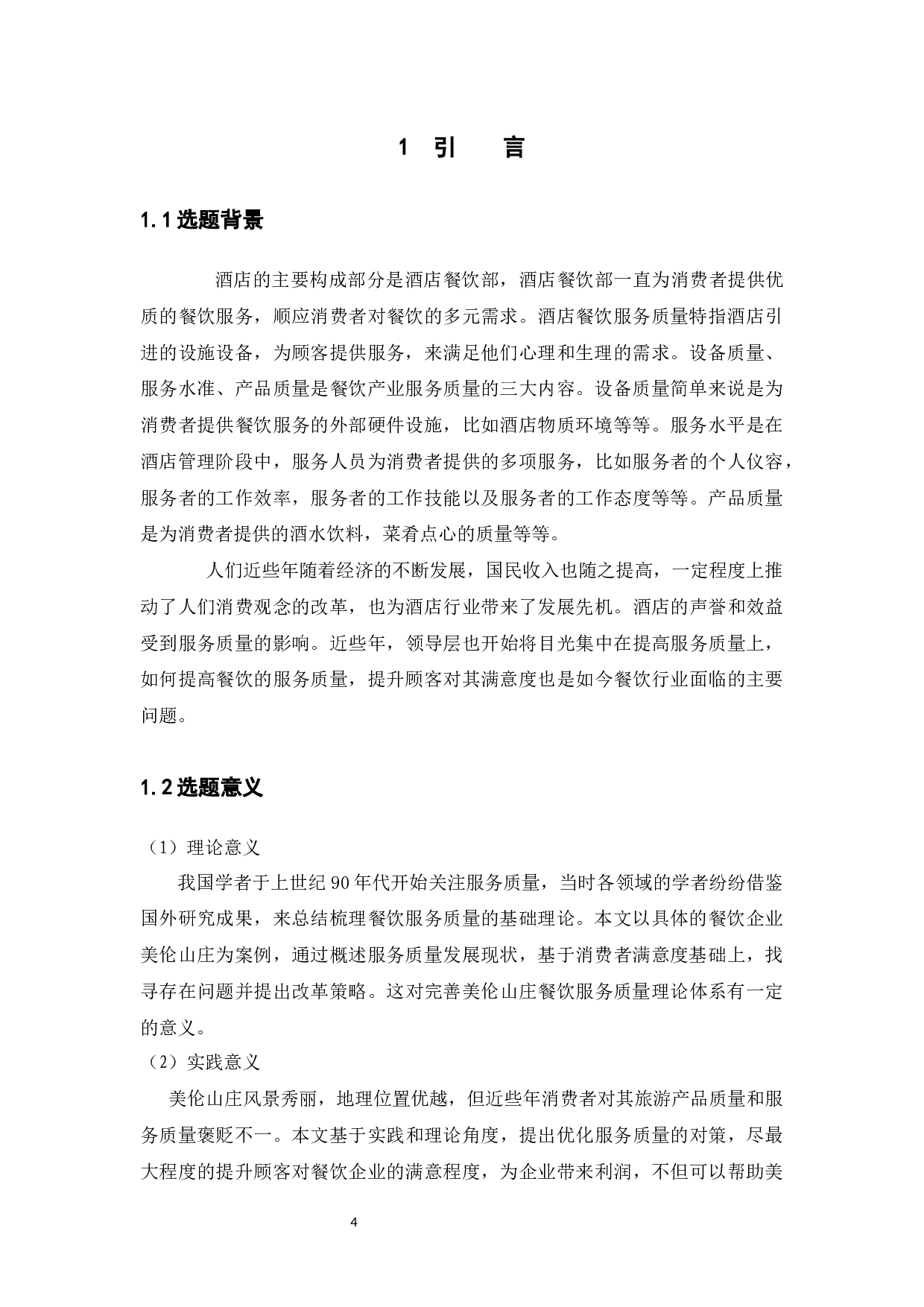 美伦山庄餐饮服务质量提升策略研究-9373字.docx 第4页