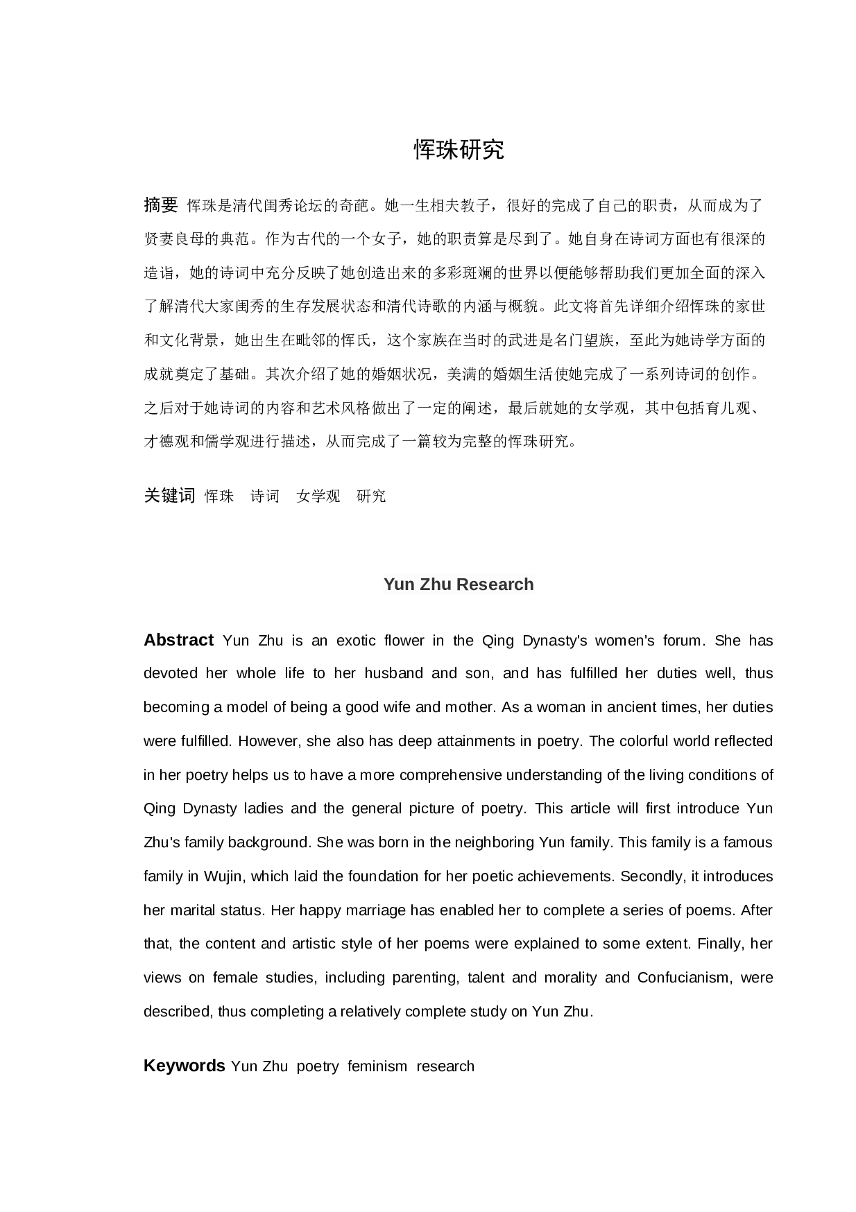 恽珠研究-10739字.docx 第1页