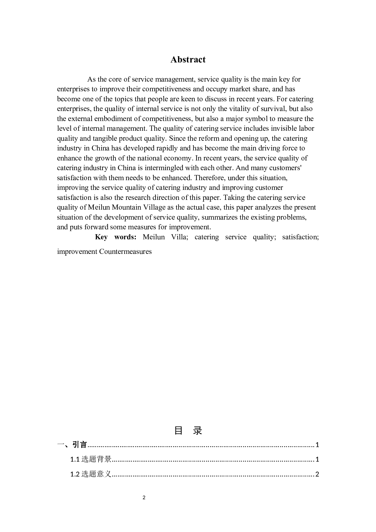 美伦山庄餐饮服务质量提升策略研究-9373字.docx 第2页