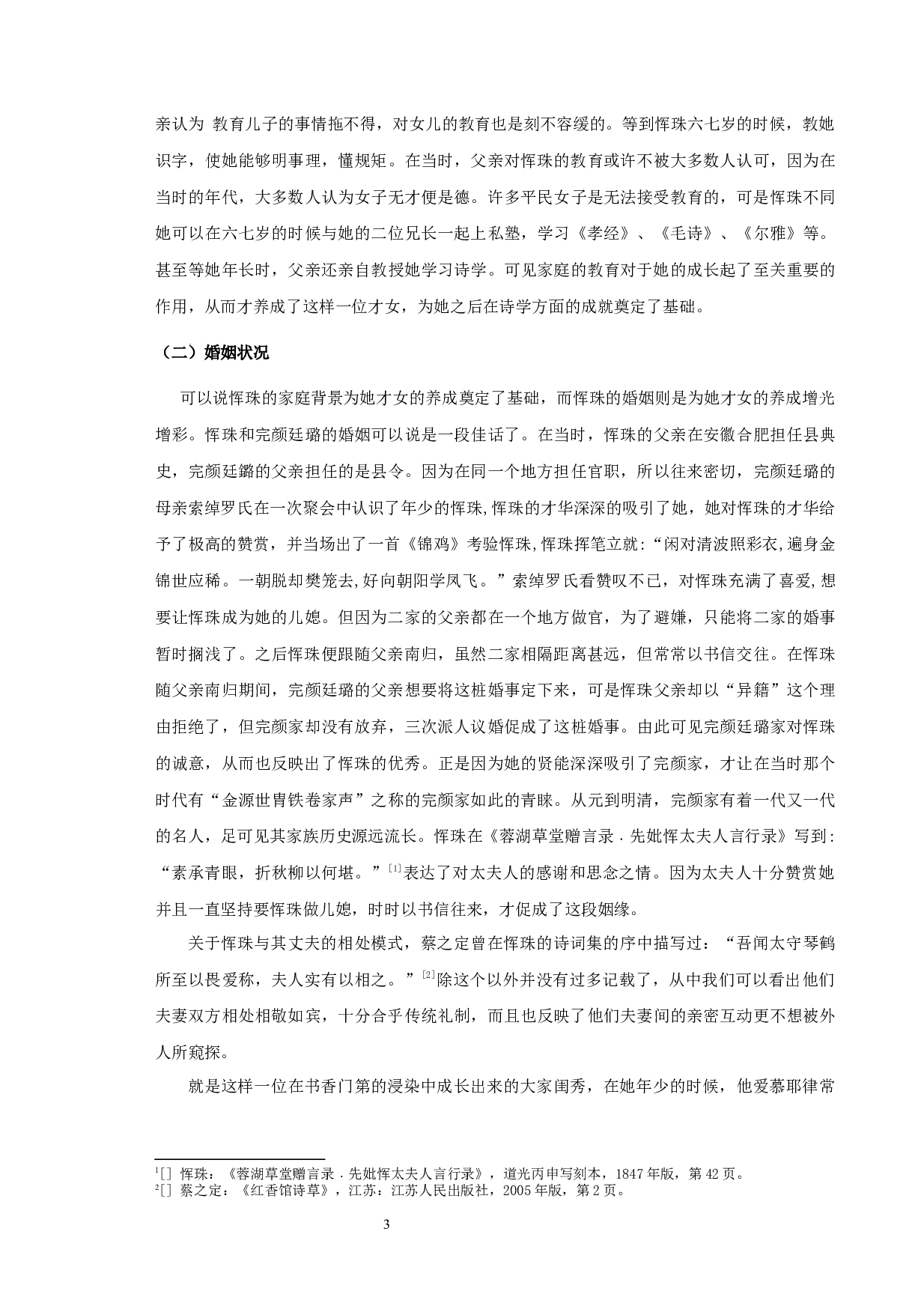 恽珠研究-10739字.docx 第5页