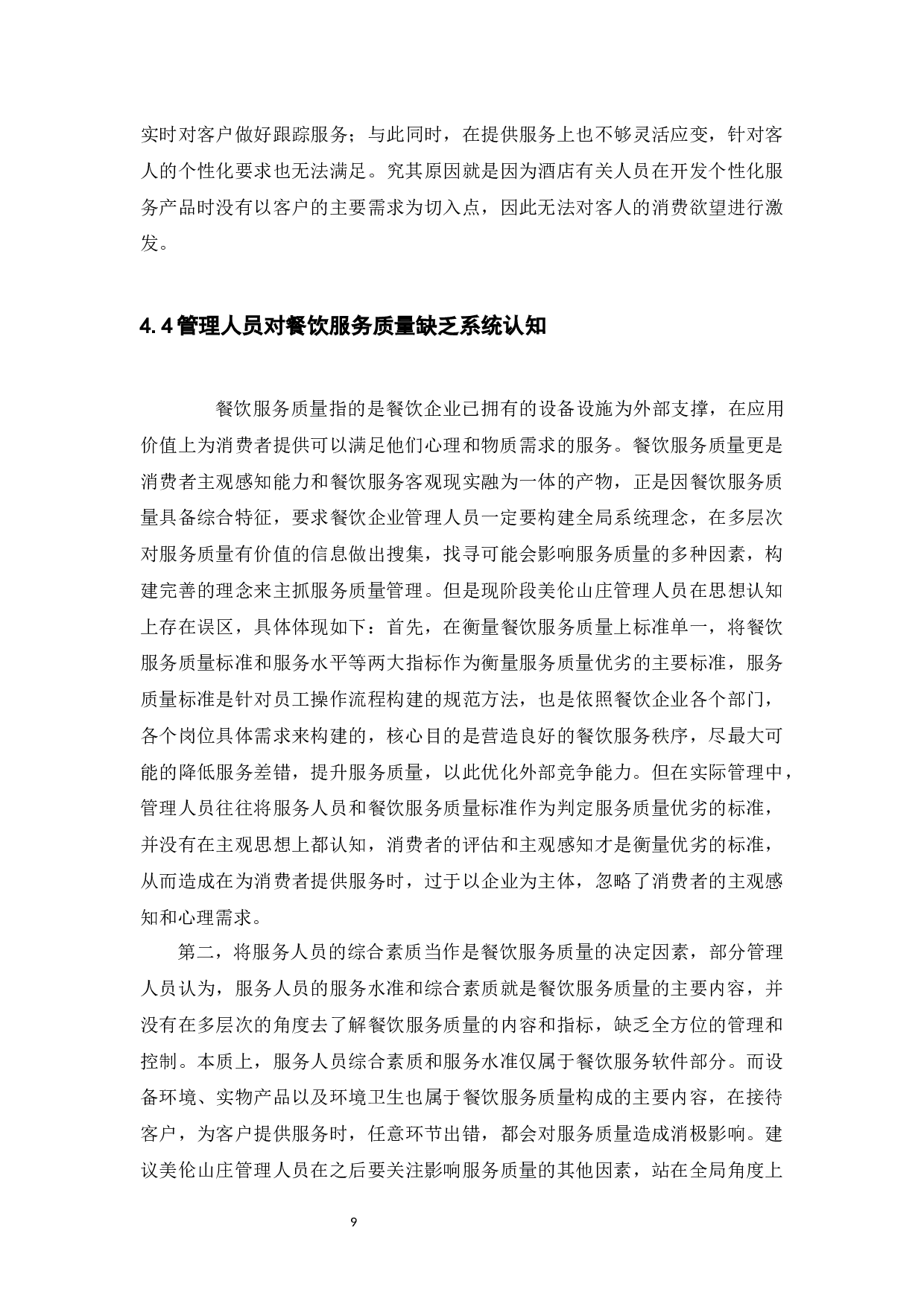 美伦山庄餐饮服务质量提升策略研究-9373字.docx 第9页