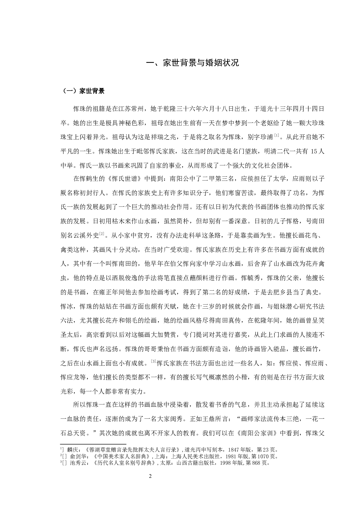 恽珠研究-10739字.docx 第4页