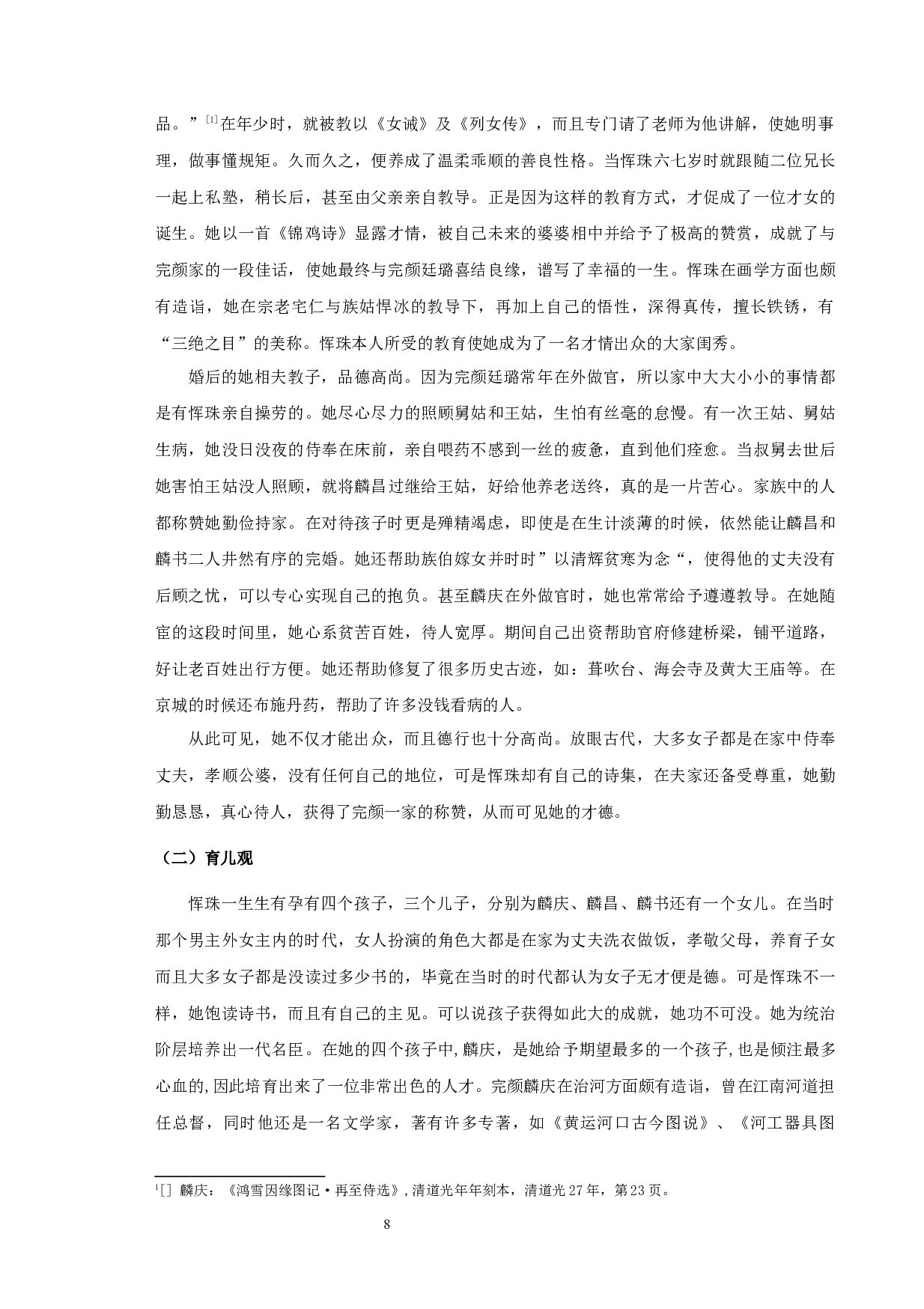 恽珠研究-10739字.docx 第10页