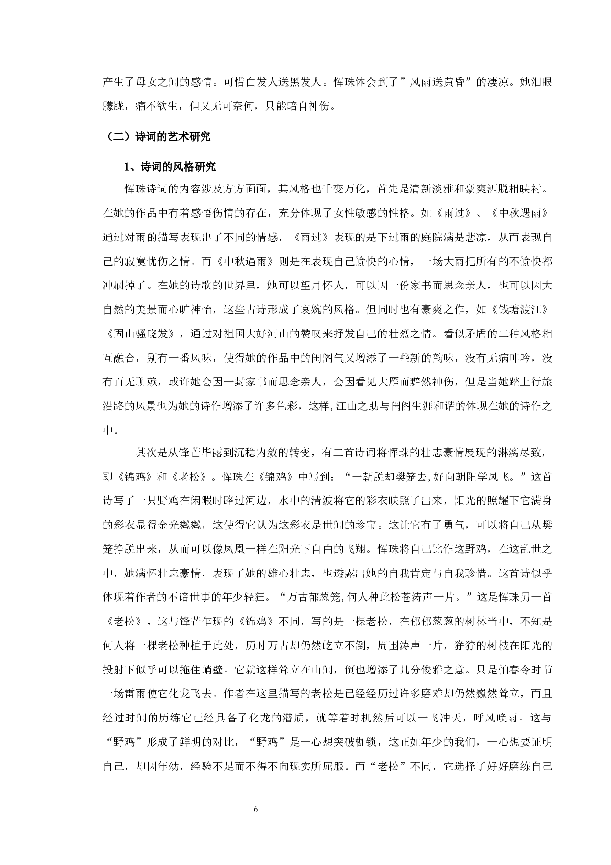 恽珠研究-10739字.docx 第8页