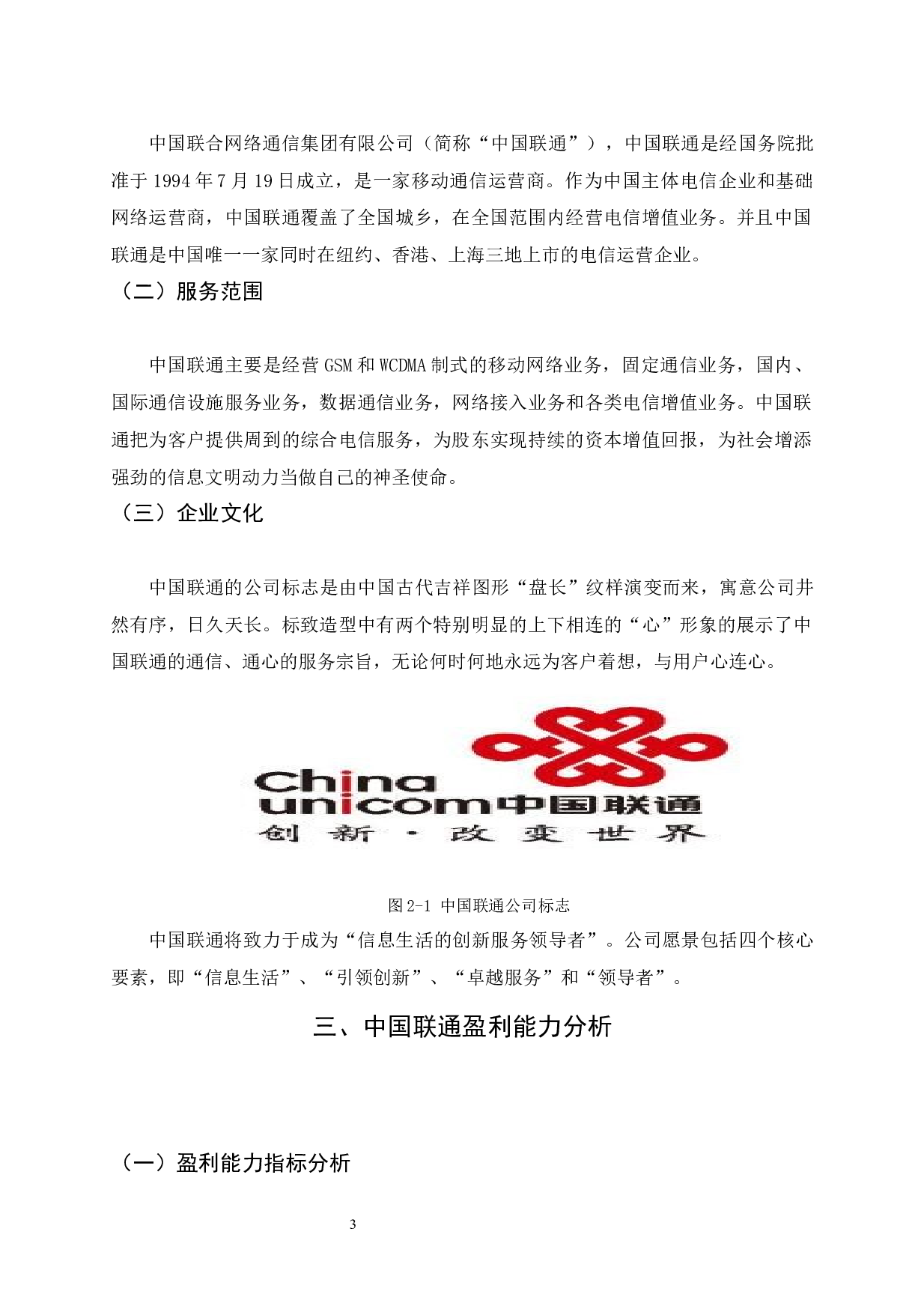中国联合网络通信股份有限公司盈利能力分析-7250字.docx 第6页
